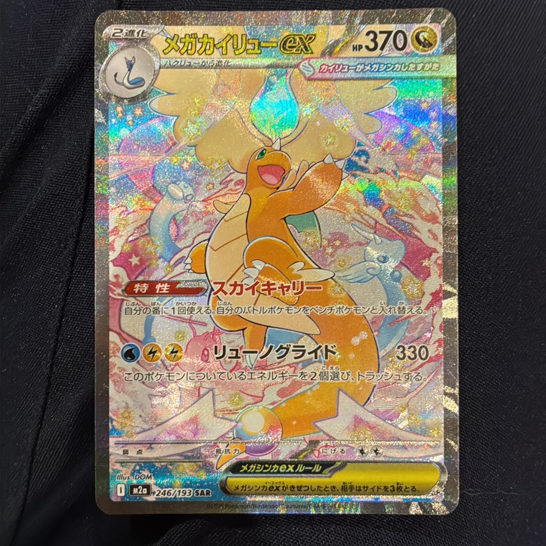 メガカイリューex SAR [M2a 246/193](ハイクラスパック「MEGAドリーム