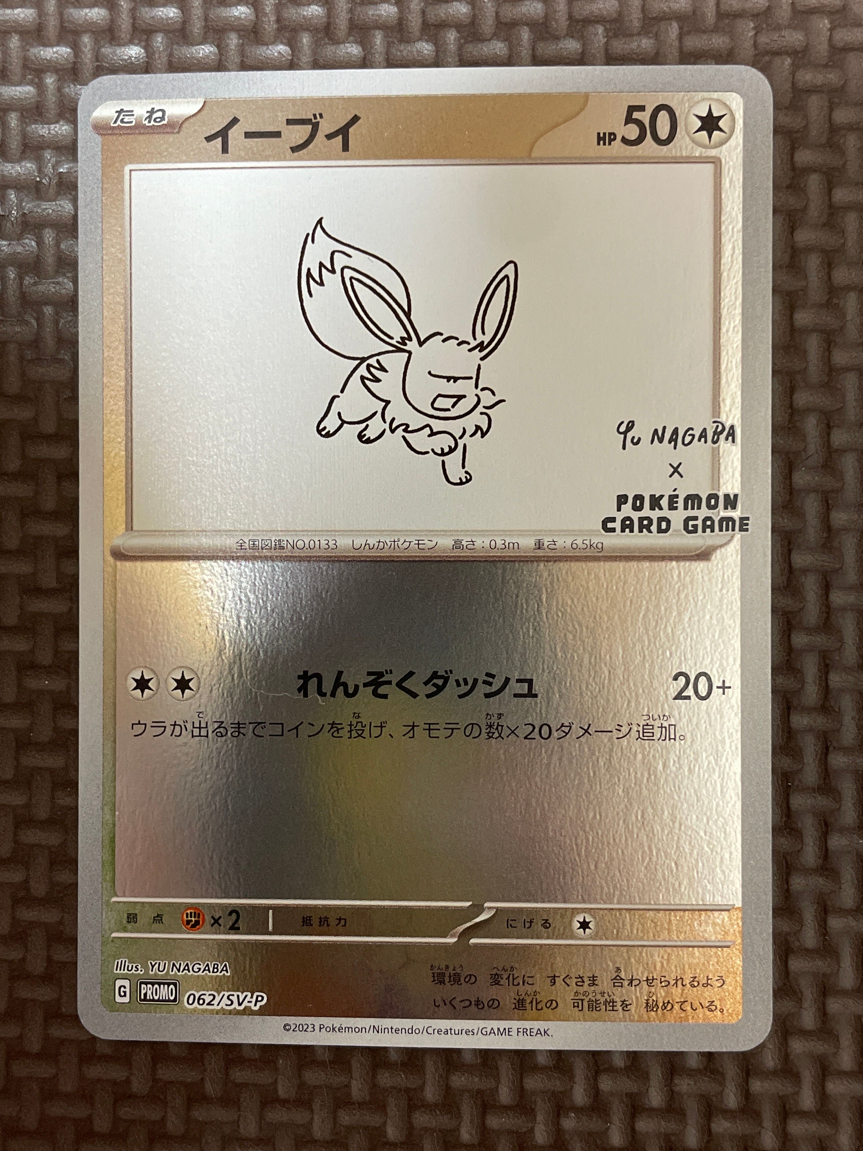 イーブイ: プロモ [SV-P 062](「YU NAGABA×ポケモンカードゲーム」プロモーションカード「SV-P」)