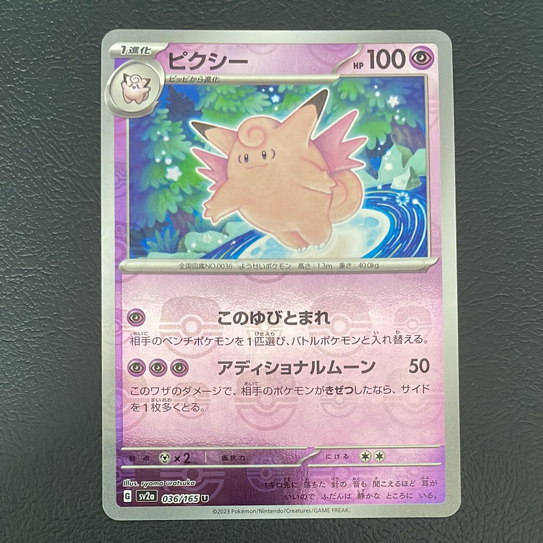 ピクシー U: マスターボールミラー[SV2a 036/165](強化拡張パック「ポケモンカード151」)