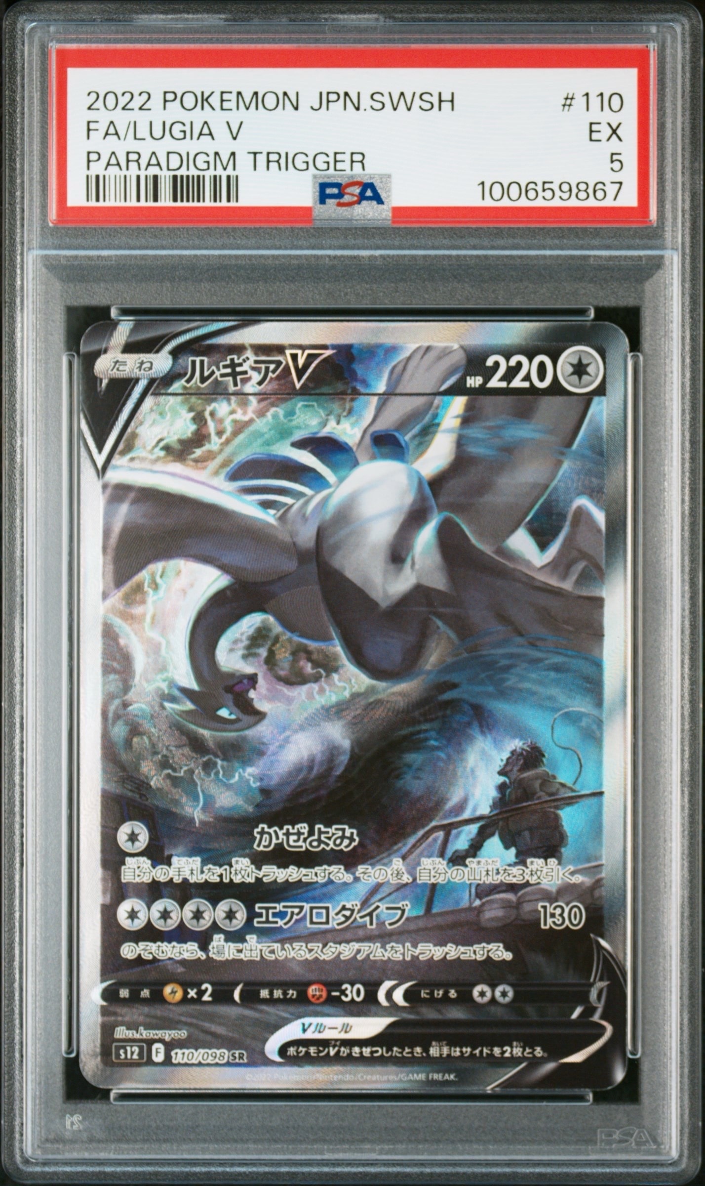 ルギアV SR:SA[s12 110/098](拡張パック「パラダイムトリガー」)