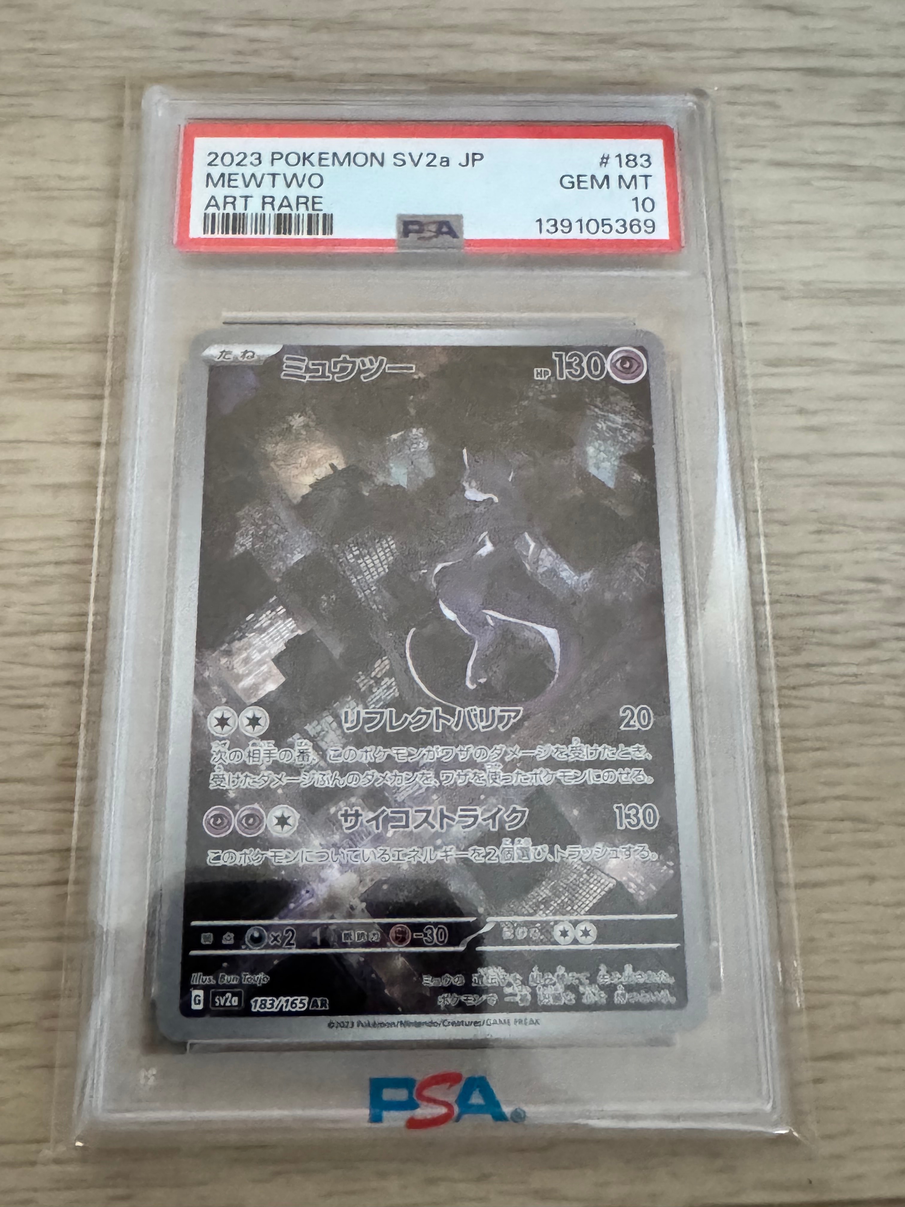 ミュウツー AR[SV2a 183/165](強化拡張パック「ポケモンカード151」)