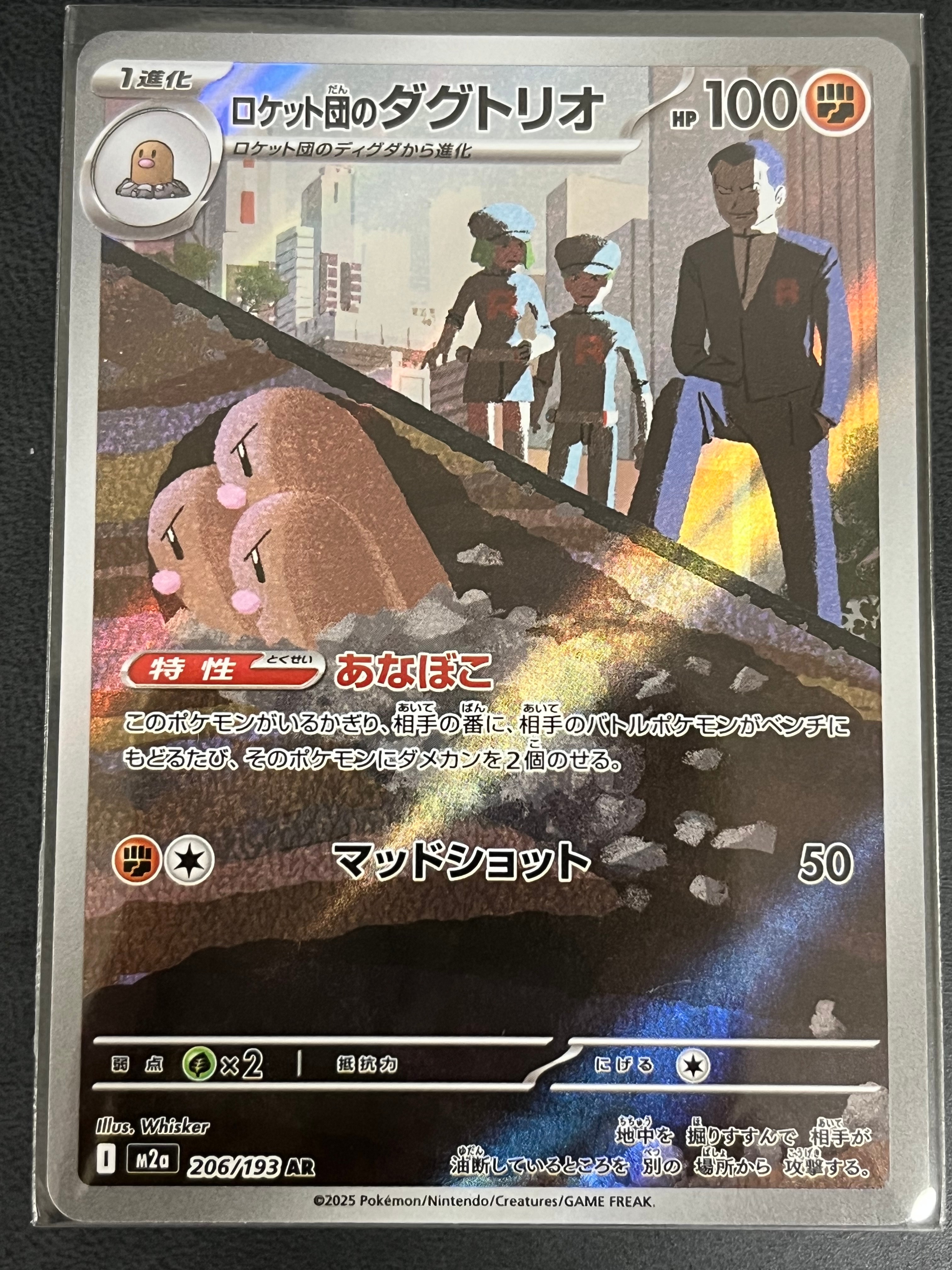 ロケット団のダグトリオ AR [M2a 206/193](ハイクラスパック「MEGAドリームex」)