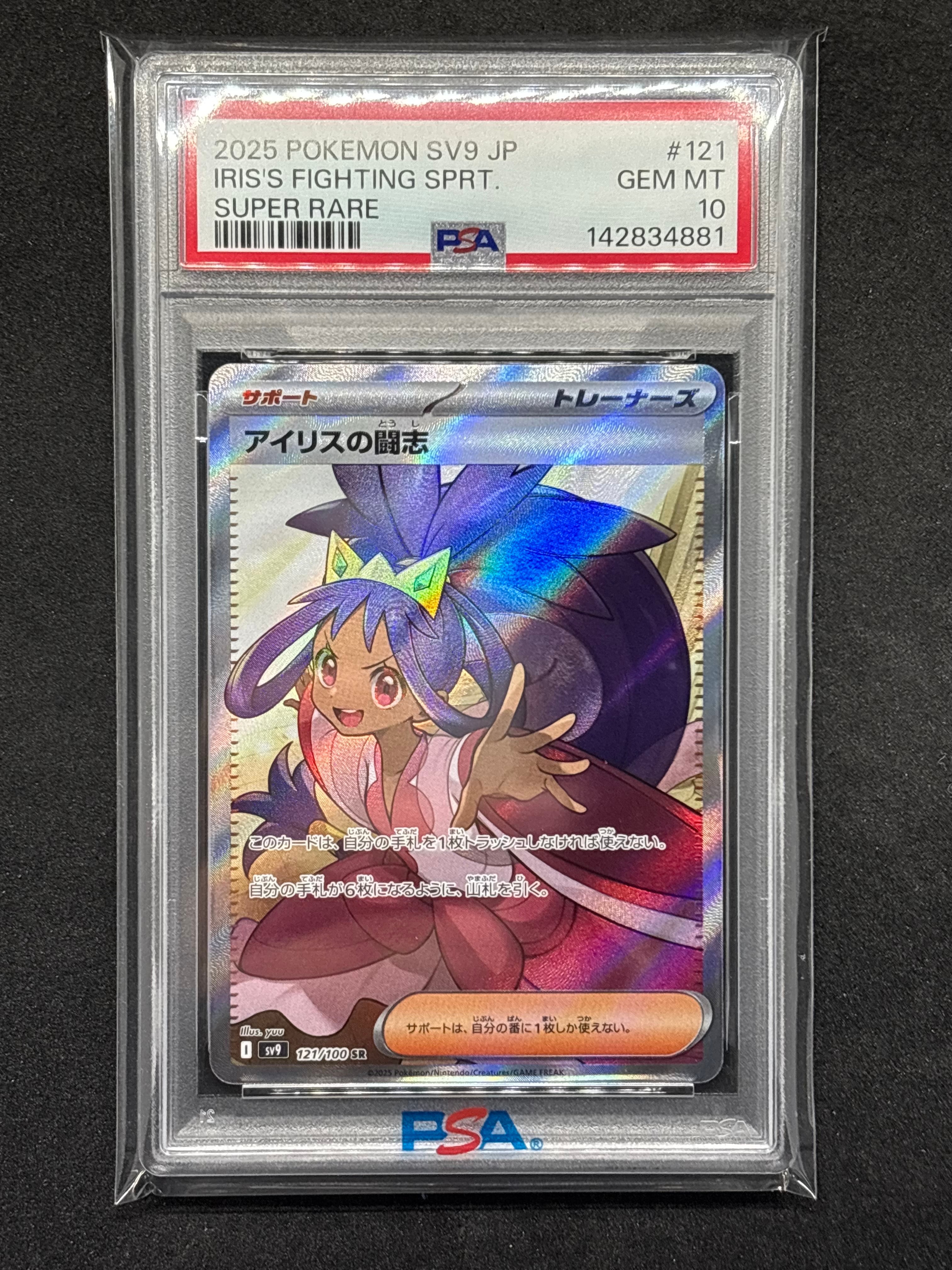 PSA10】アイリスの闘志 SR [SV9 121/100](拡張パック「バトル