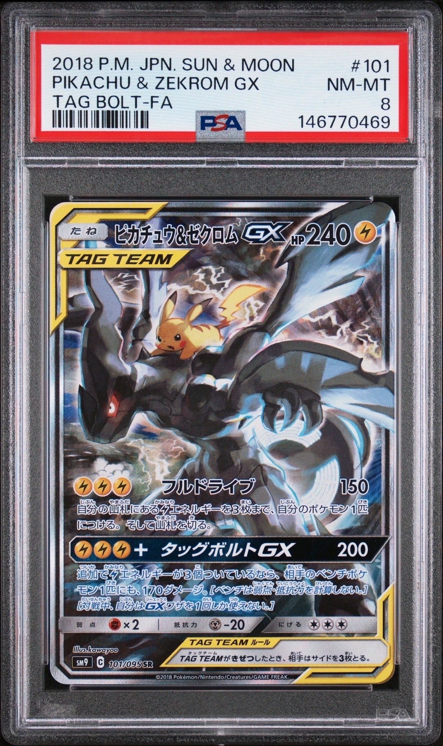 ピカチュウ&ゼクロムGX SR: SA [SM9 101/095](拡張パック「タッグボルト」)