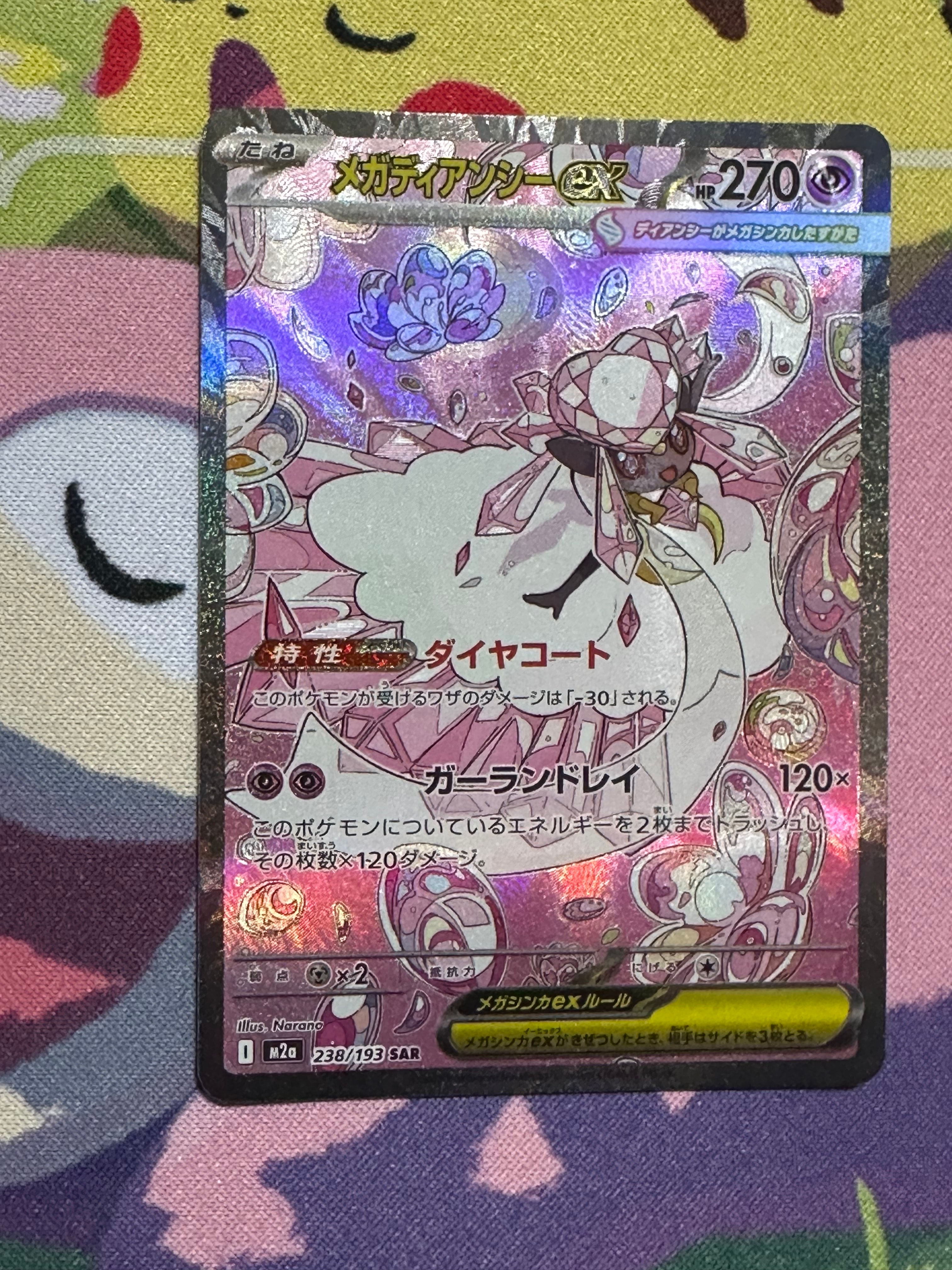 メガディアンシーex SAR [M2a 238/193](ハイクラスパック「MEGAドリームex」)