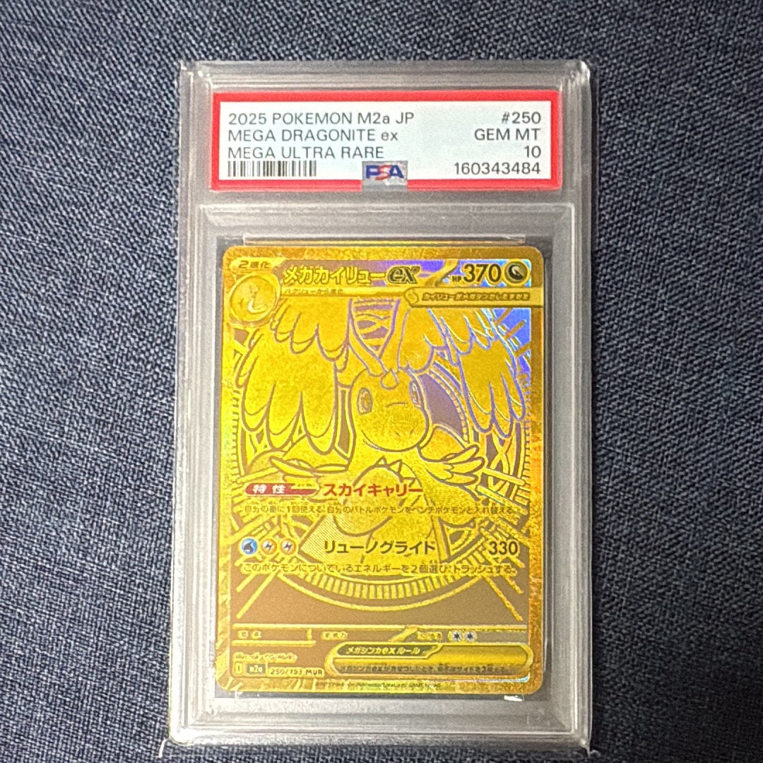 メガカイリューex MUR [M2a 250/193](ハイクラスパック「MEGAドリームex」)