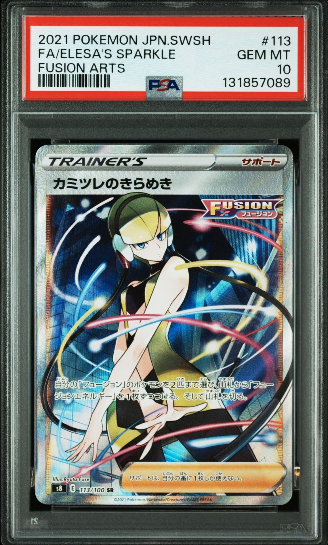 カミツレのきらめき SR[S8 113/100](拡張パック「フュージョンアーツ」)