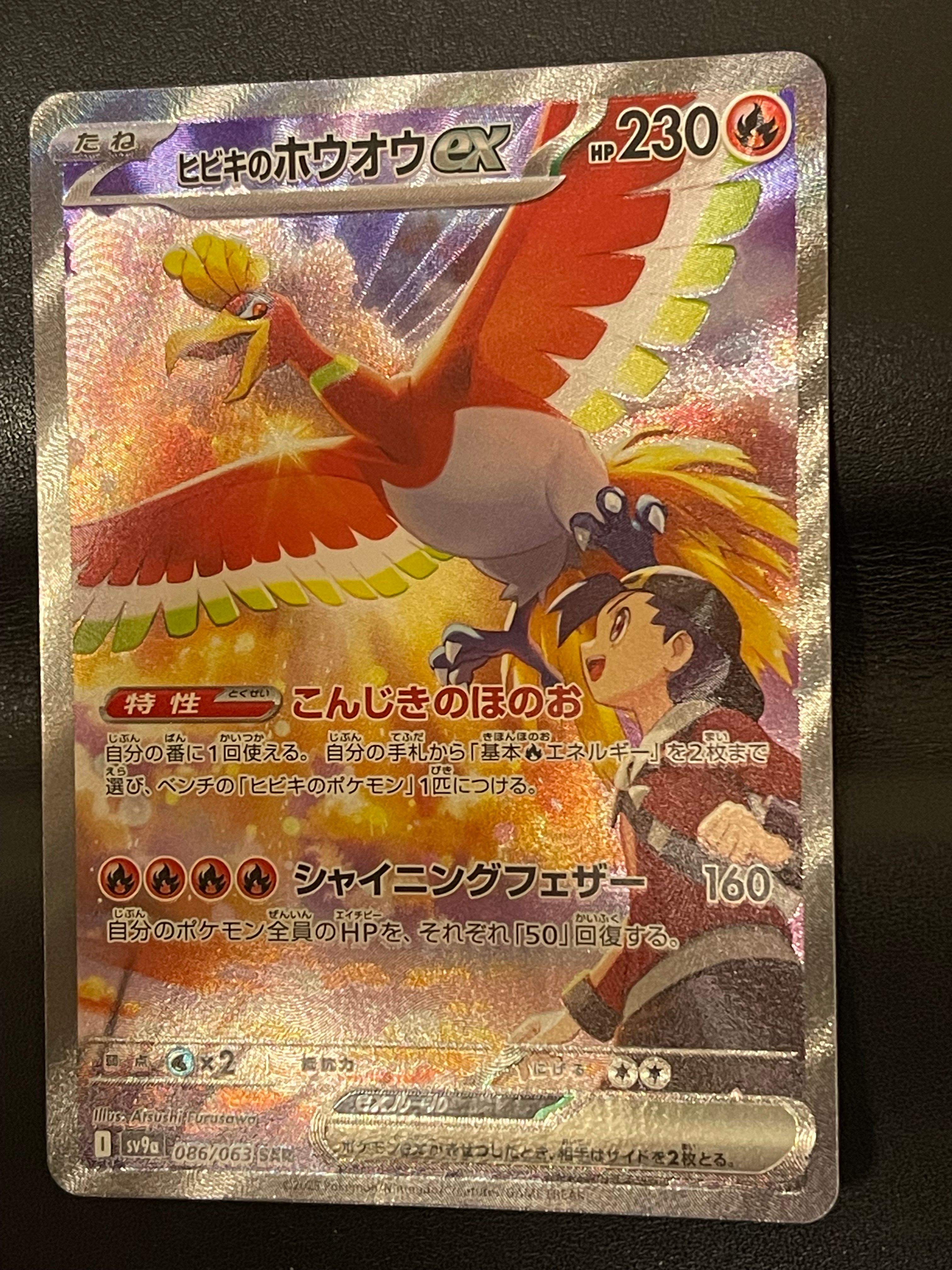 ヒビキのホウオウex SAR [SV9a 086/063](強化拡張パック「熱風のアリーナ」)
