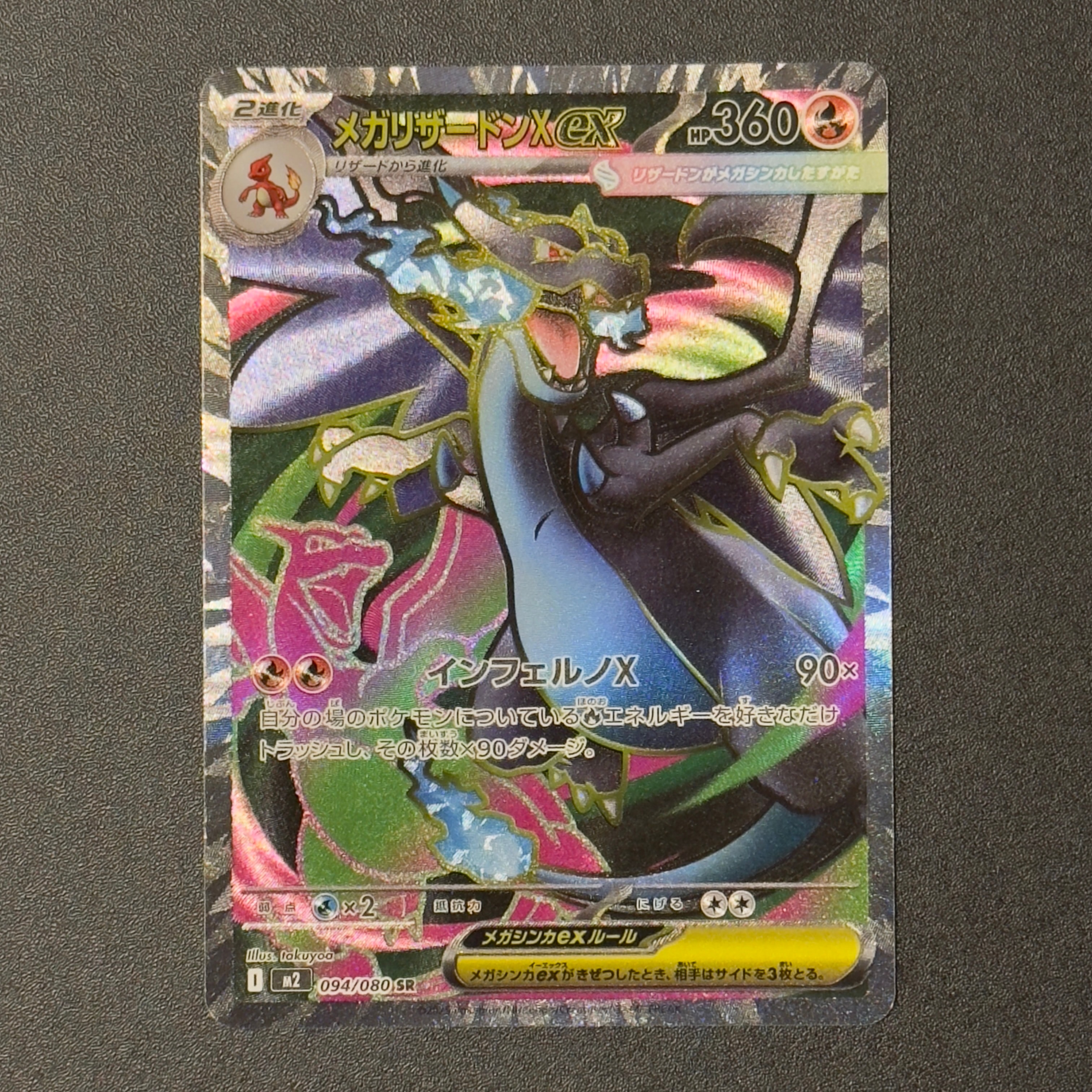 メガリザードンXex SR [M2 094/080](拡張パック「インフェルノX」)