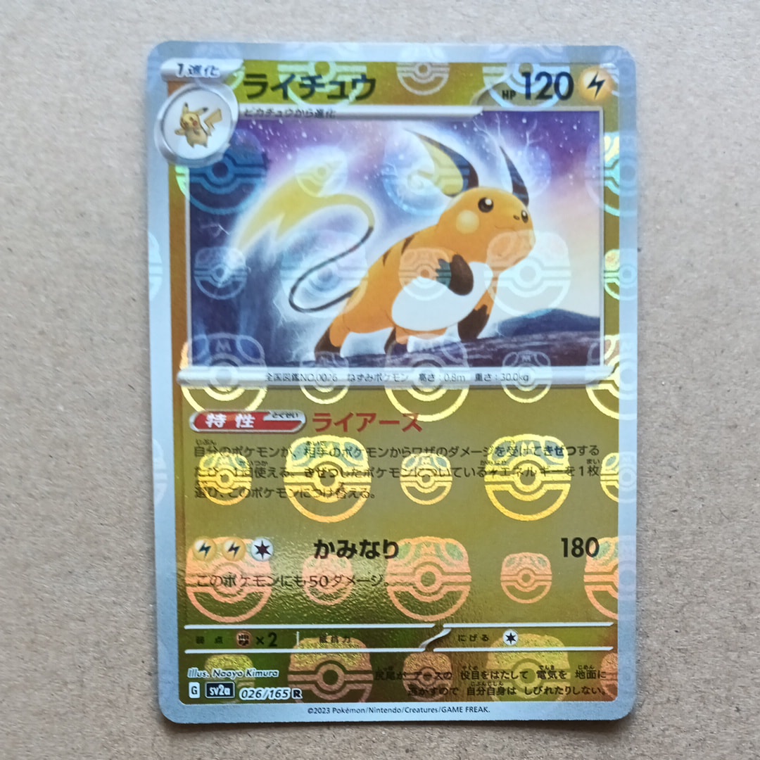 ライチュウ R: マスターボールミラー[SV2a 026/165](強化拡張パック「ポケモンカード151」)