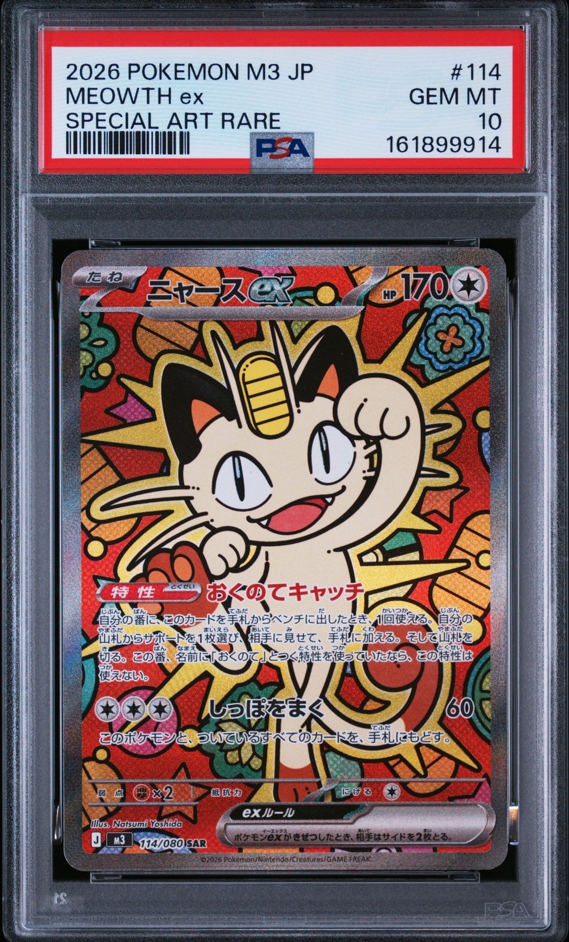 ニャースex SAR [M3 114/080](拡張パック「ムニキスゼロ」)
