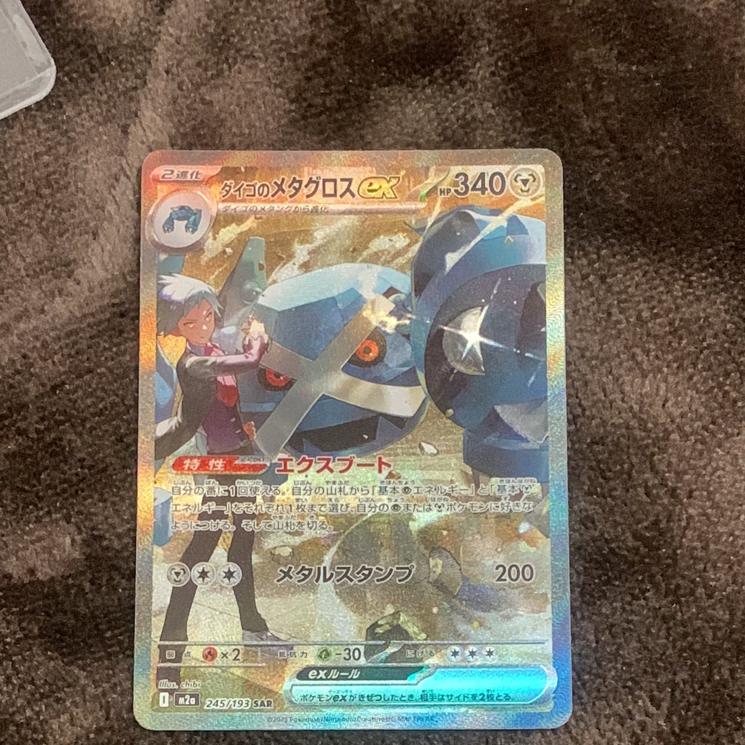 ダイゴのメタグロスex SAR [M2a 245/193](ハイクラスパック「MEGAドリームex」)