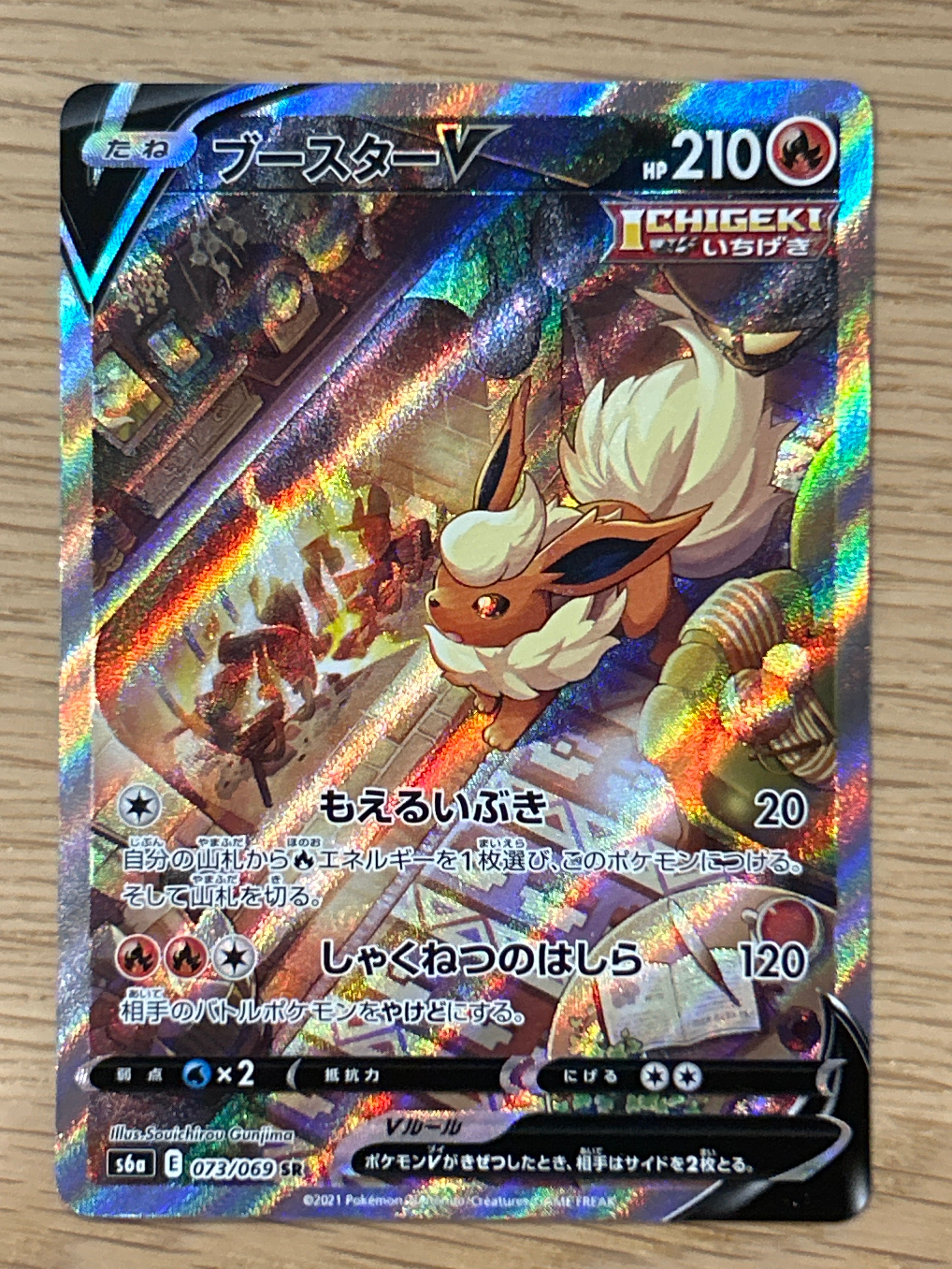 ブースターV SR: SA[S6a 073/069](強化拡張パック「イーブイヒーローズ」)