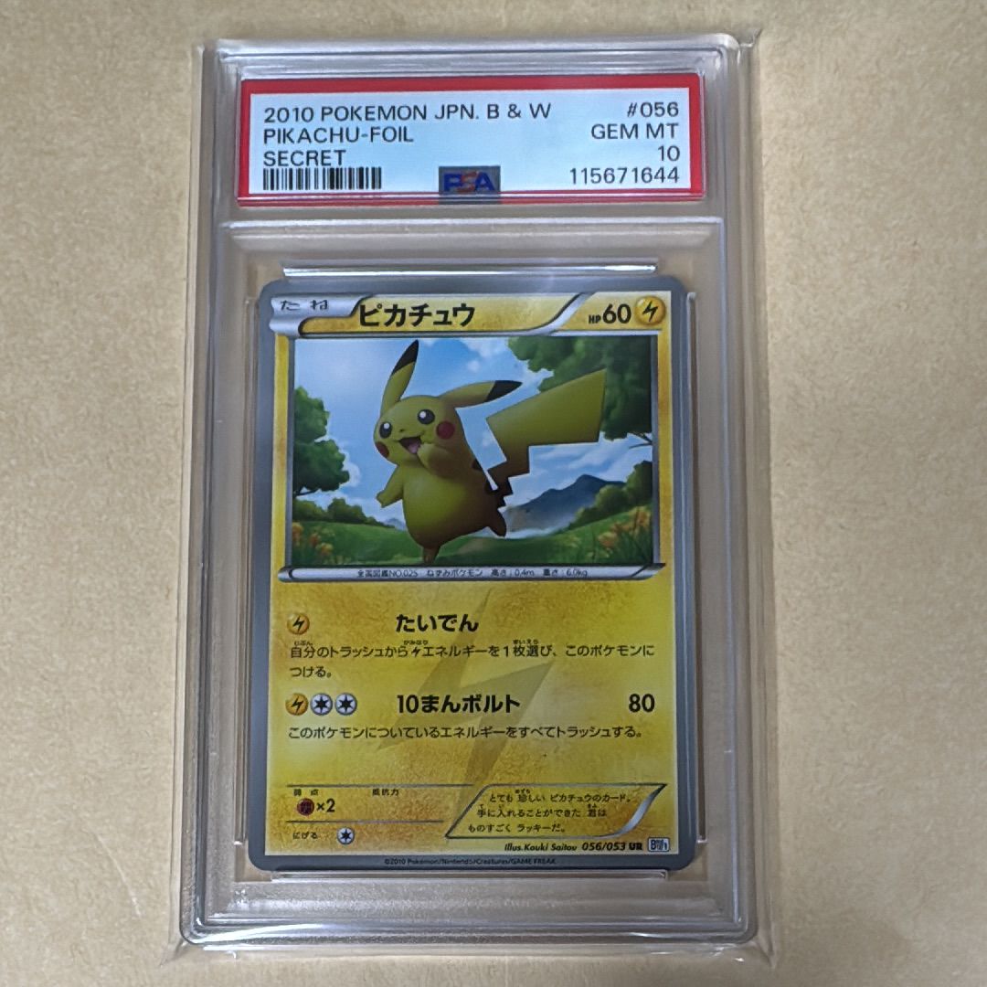 ピカチュウ UR[BW1 056/053](拡張パック「ブラックコレクション・ホワイトコレクション」)