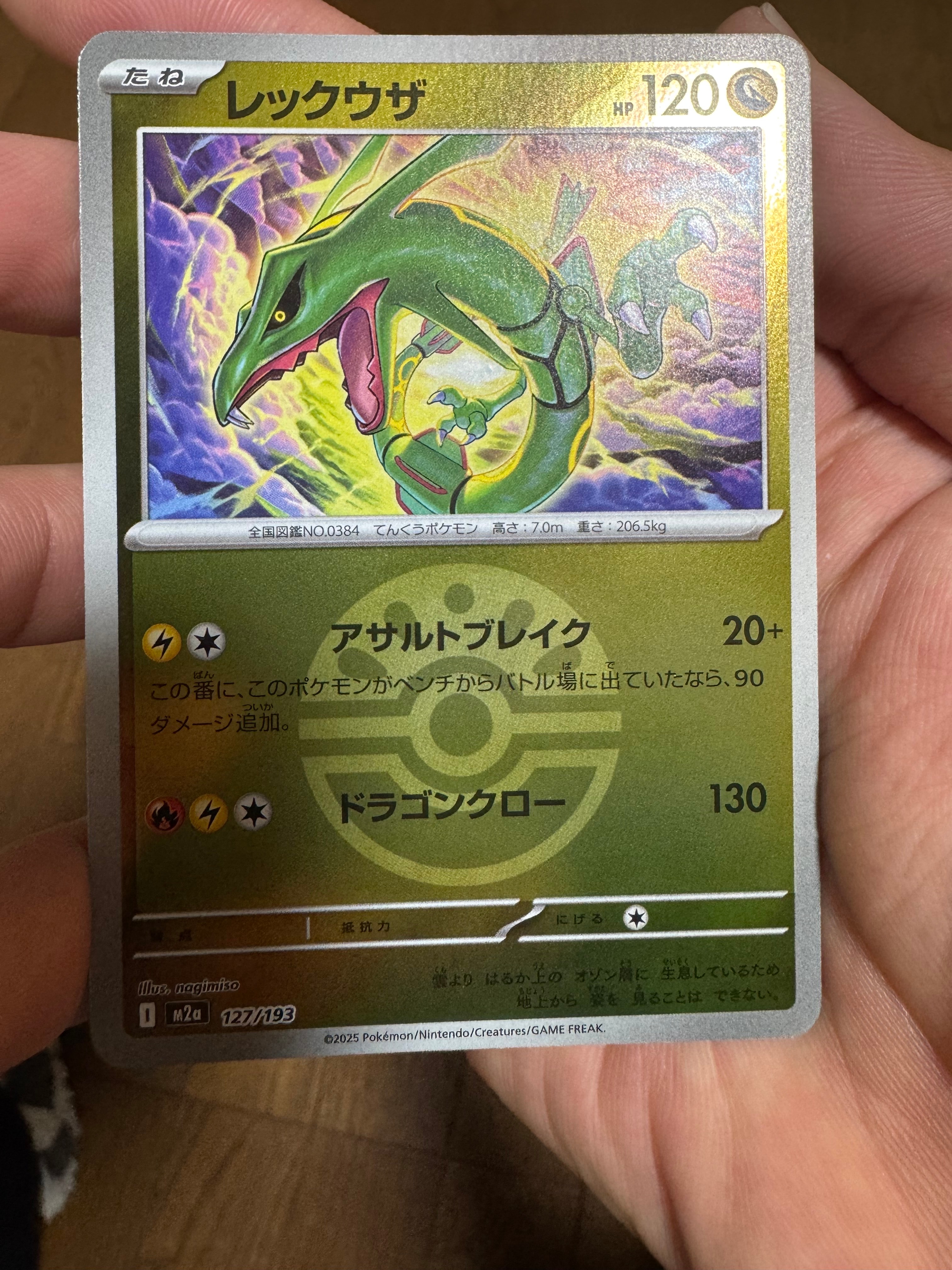 レックウザ :モンスターボール/オシャボミラー [M2a 127/193](ハイクラスパック「MEGAドリームex」)