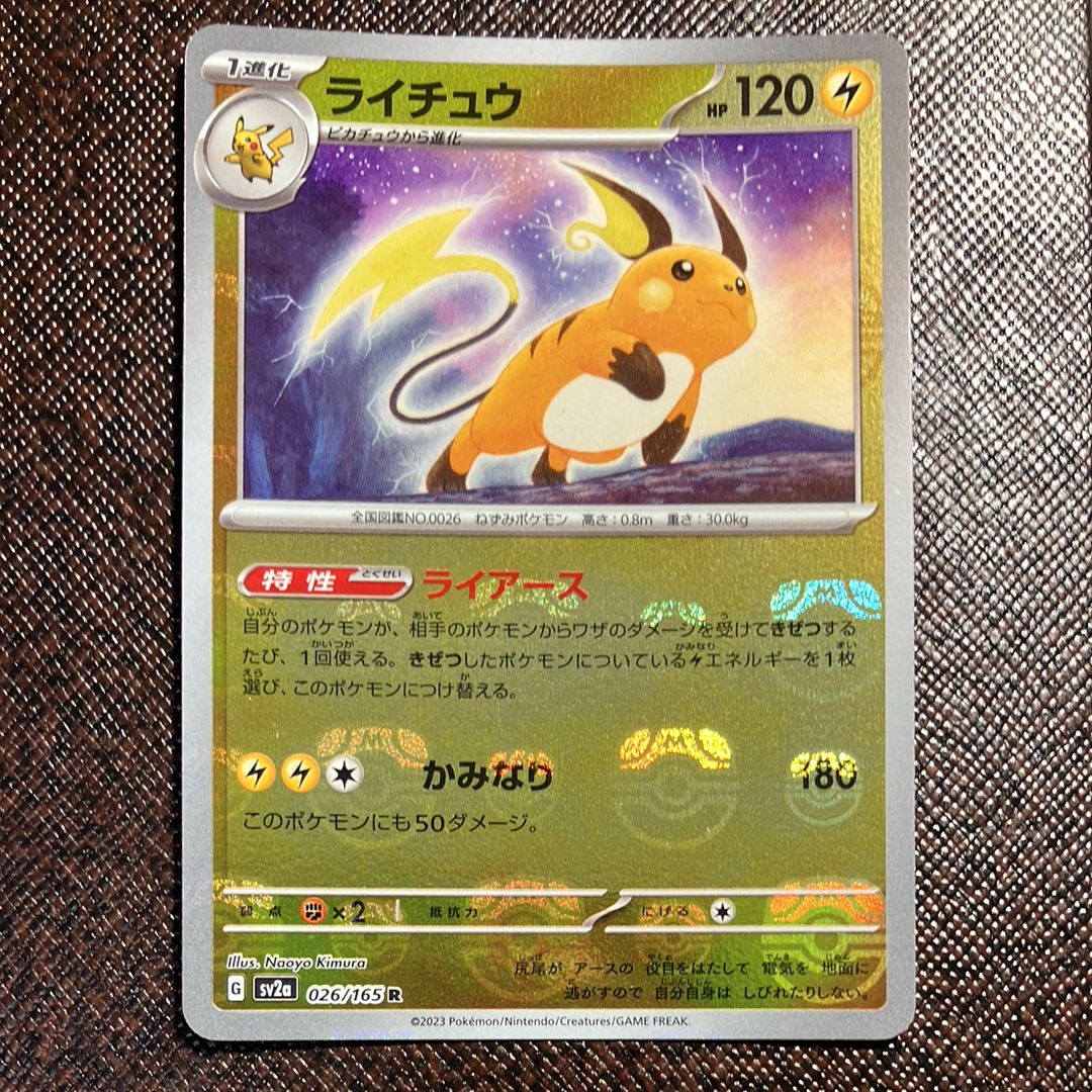 ライチュウ R: マスターボールミラー[SV2a 026/165](強化拡張パック「ポケモンカード151」)