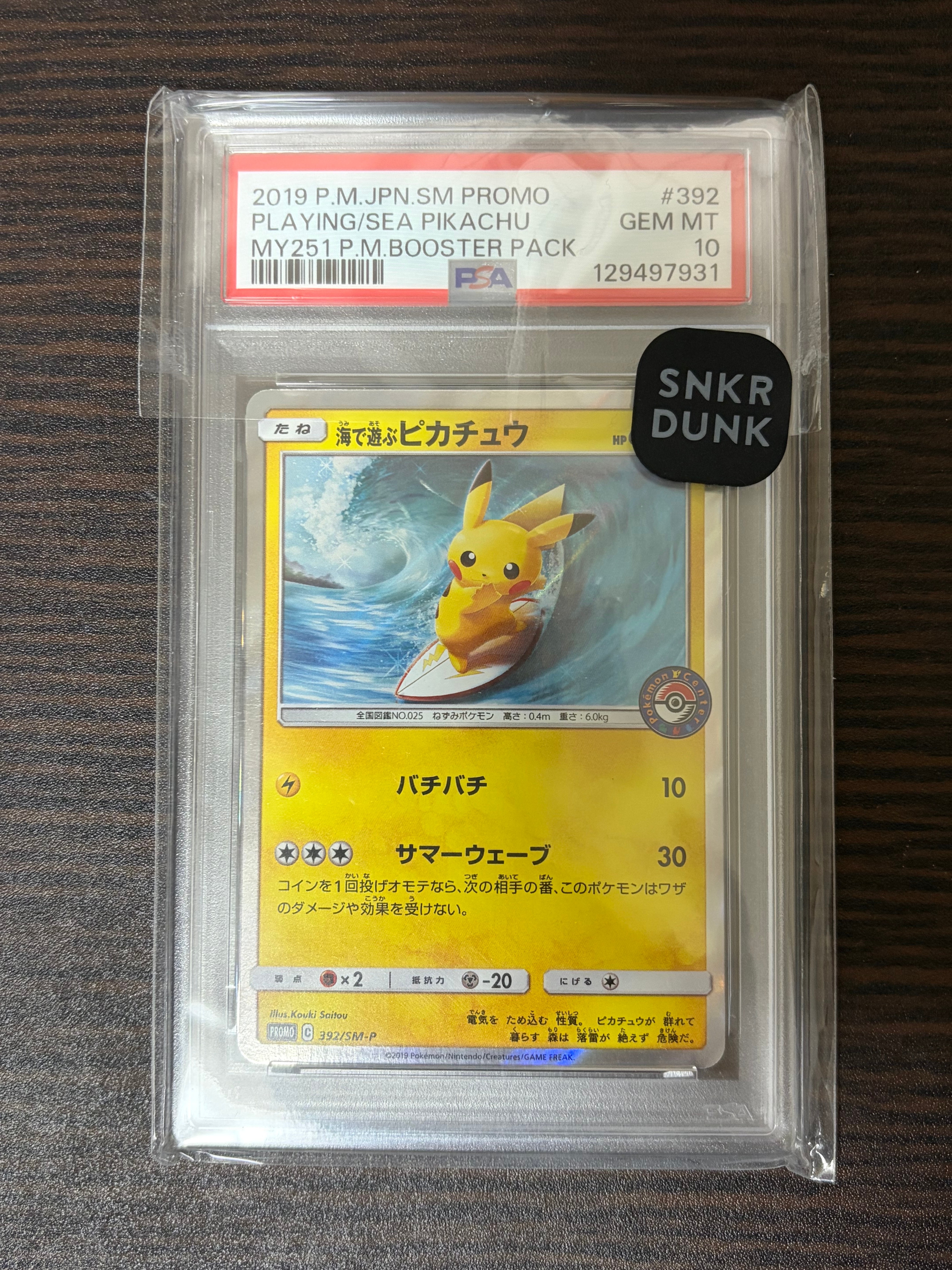 海で遊ぶピカチュウ: プロモ [SM-P 392](プロモーションカード「SM-P」)