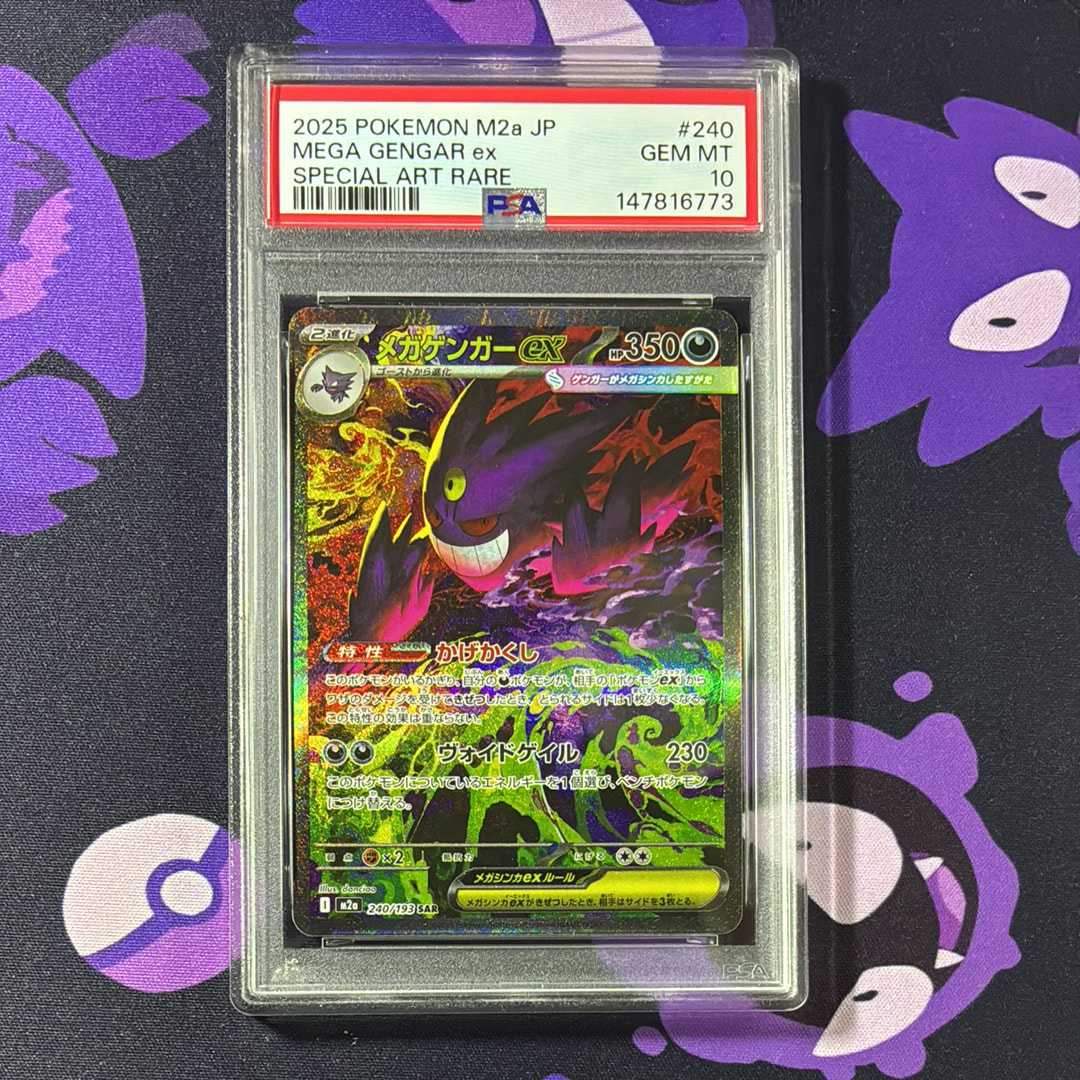 メガゲンガーex SAR [M2a 240/193](ハイクラスパック「MEGAドリームex」)