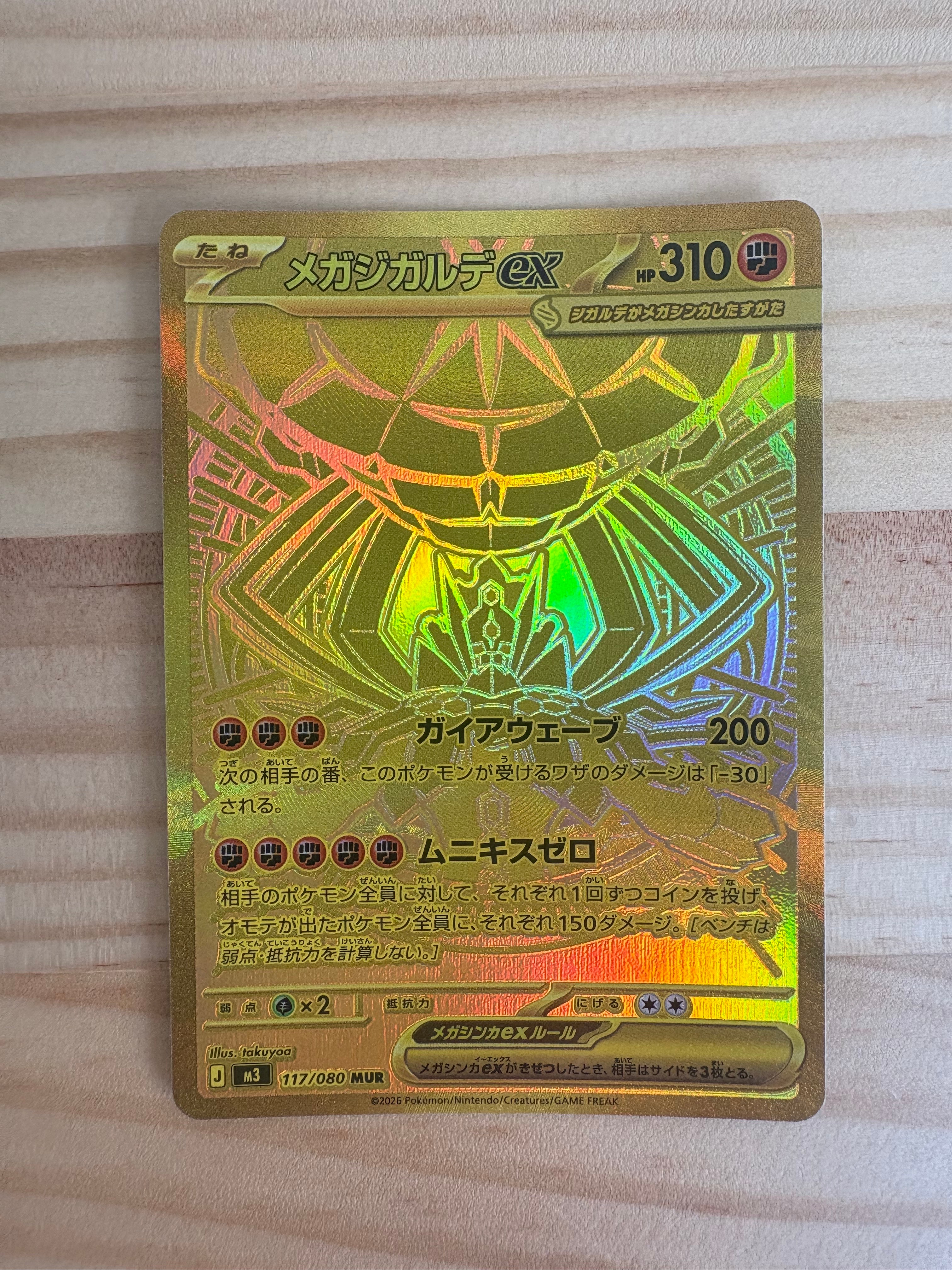 メガジガルデex MUR [M3 117/080](拡張パック「ムニキスゼロ」)