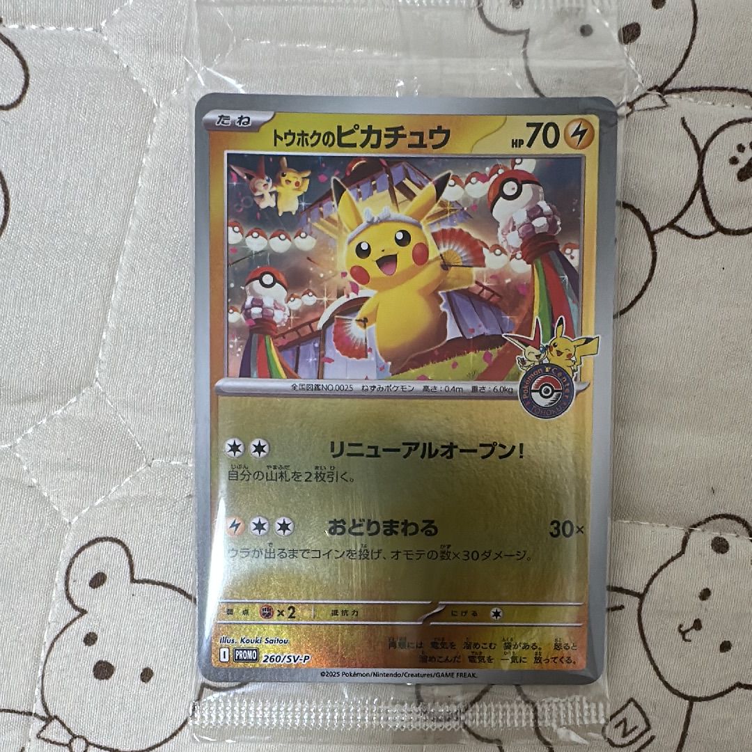 トウホクのピカチュウ P [SV-P 260](スペシャルBOX「ポケモンセンタートウホク」)