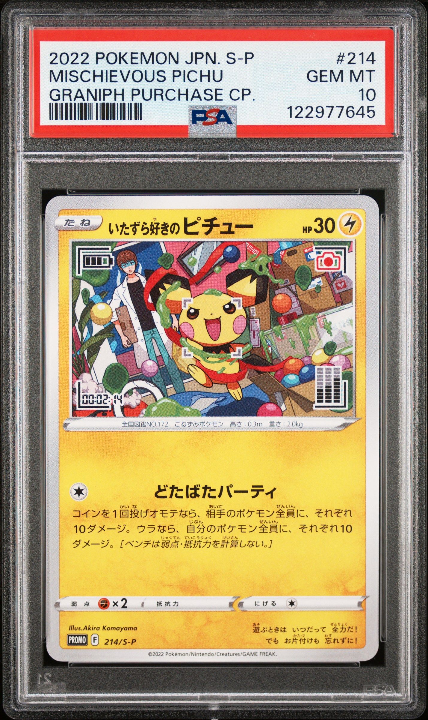 いたずら好きのピチュー:プロモ[214 S-P](プロモーションカード「S-P」)