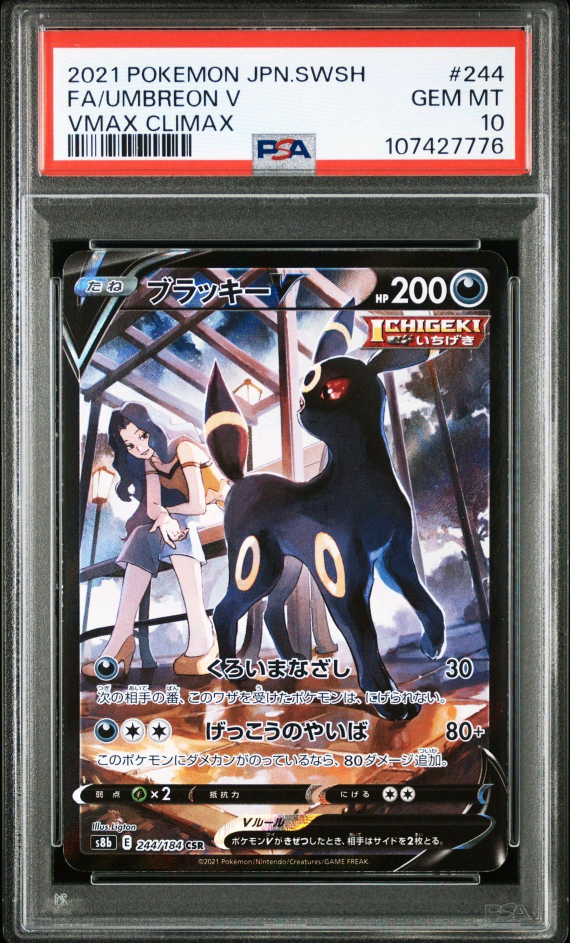 ブラッキーV CSR[S8b 244/184](ハイクラスパック「VMAXクライマックス」)