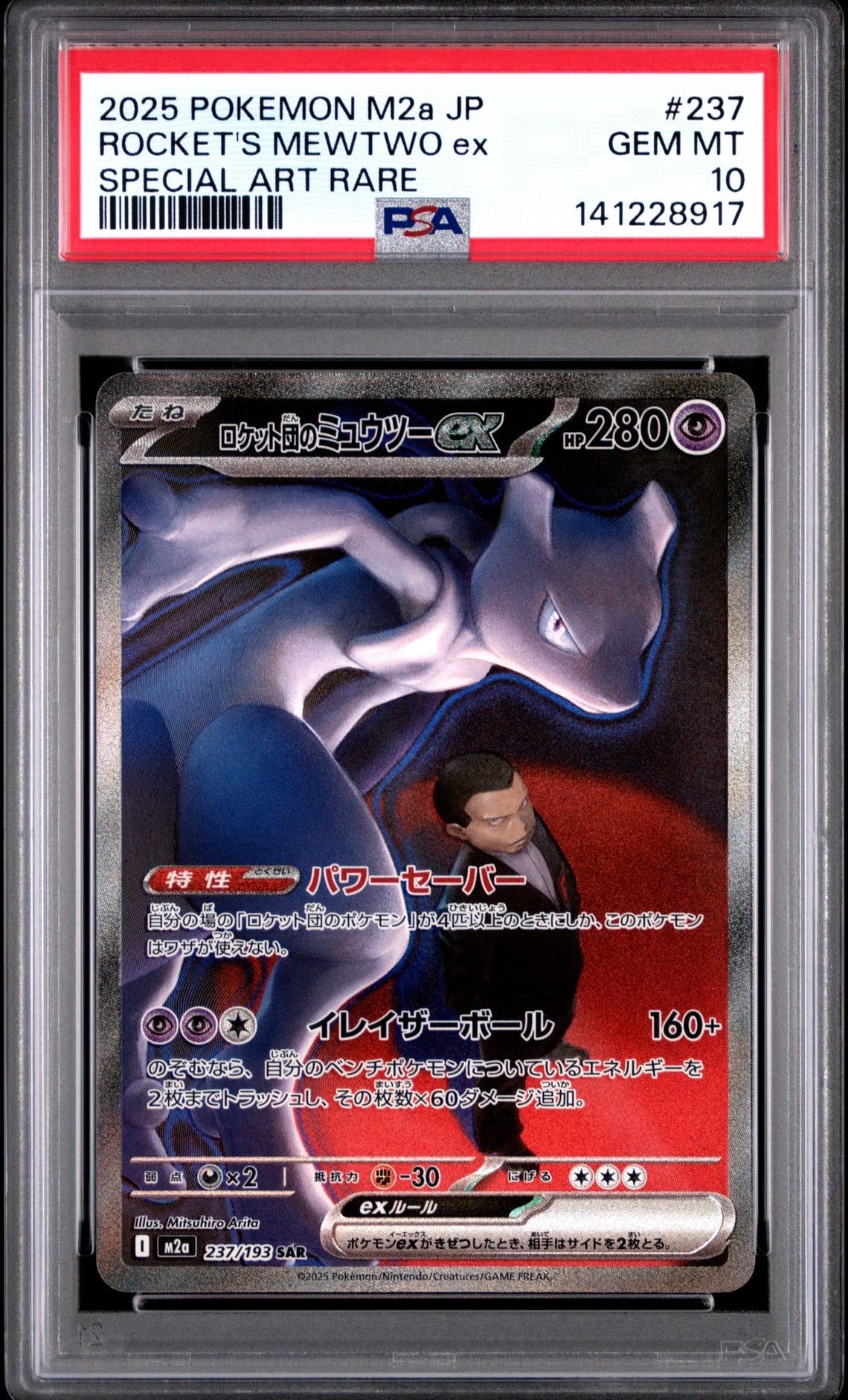 ロケット団のミュウツーex SAR [M2a 237/193](ハイクラスパック「MEGAドリームex」)