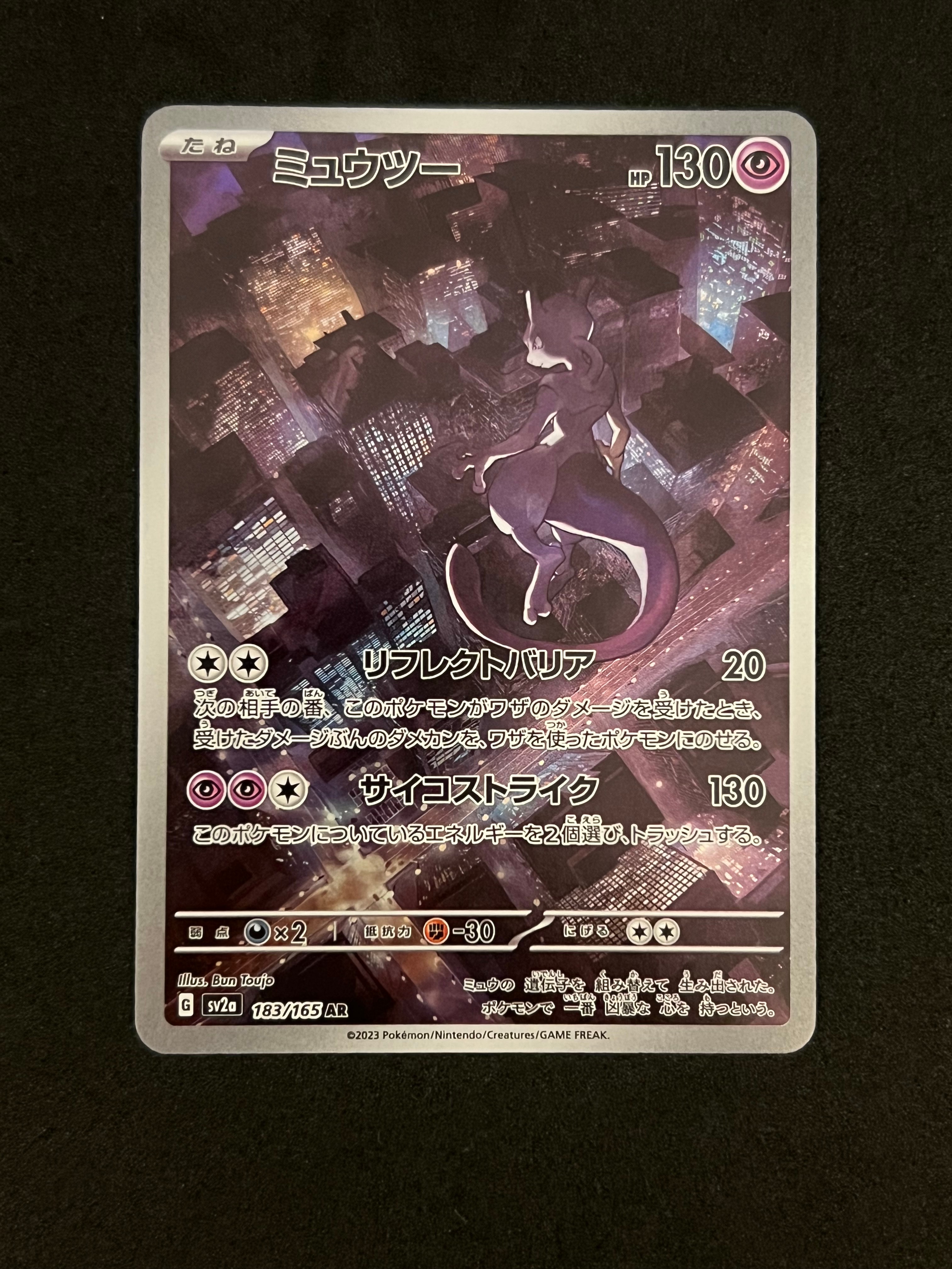 ミュウツー AR[SV2a 183/165](強化拡張パック「ポケモンカード151」)