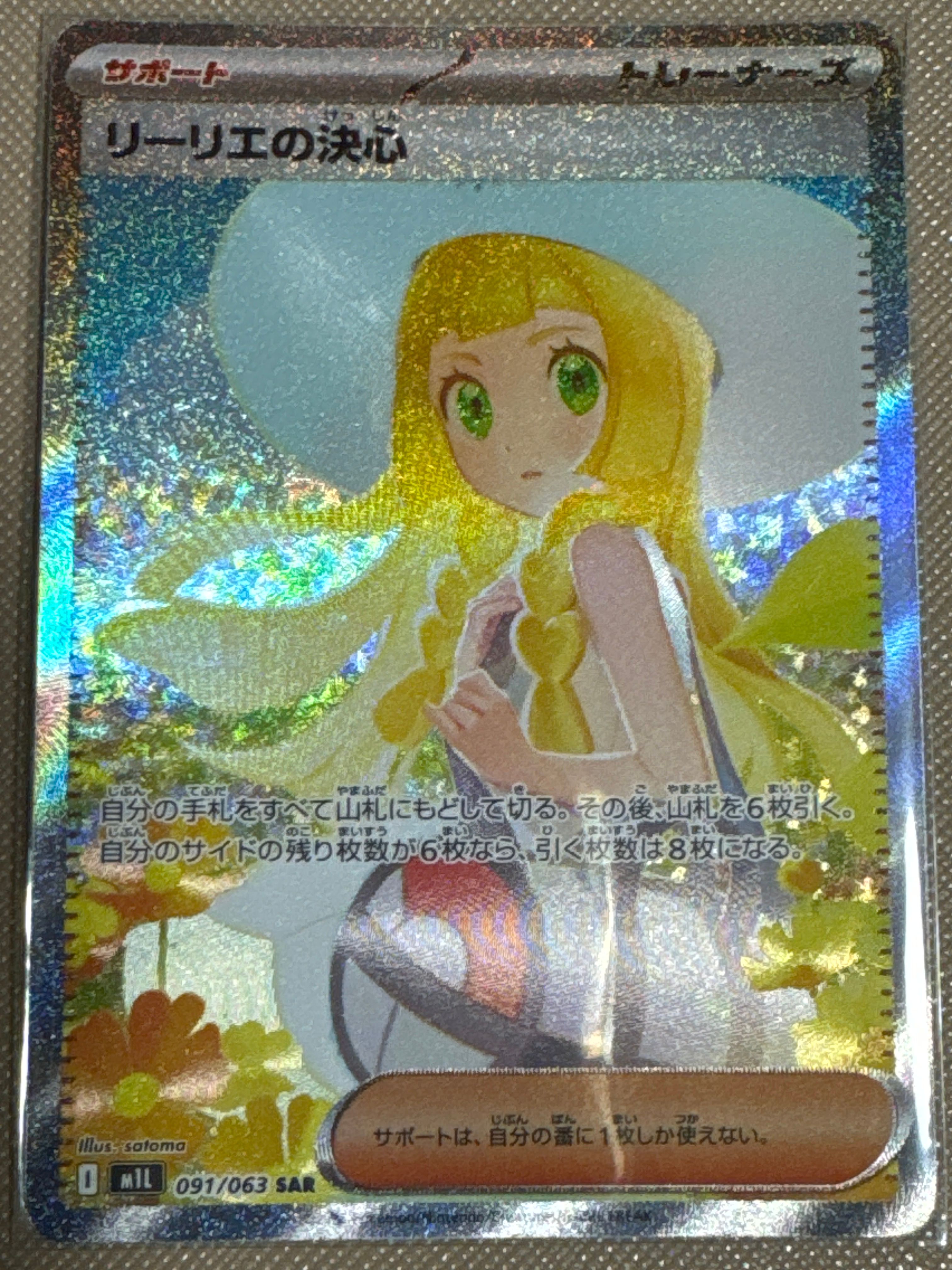 リーリエの決心 SAR [M1L 091/063](拡張パック「メガブレイブ」)