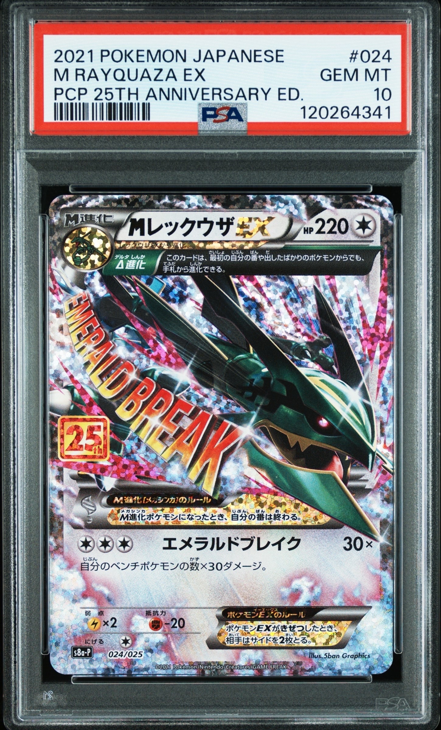 MレックウザEX: プロモ[S8a-P 024/025](プロモカードパック 25th ANNIVERSARY edition)