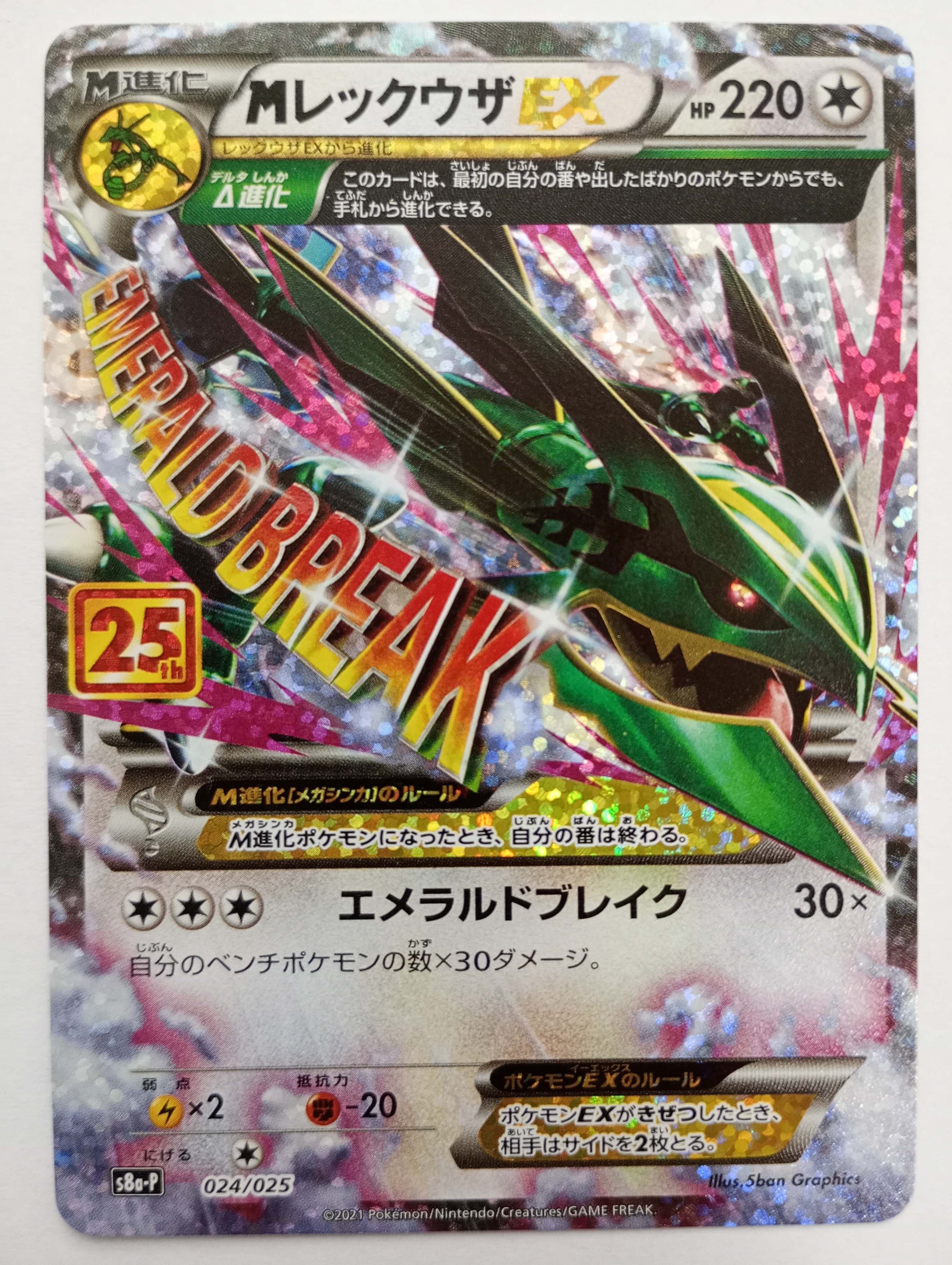 MレックウザEX: プロモ[S8a-P 024/025](プロモカードパック 25th ANNIVERSARY edition)