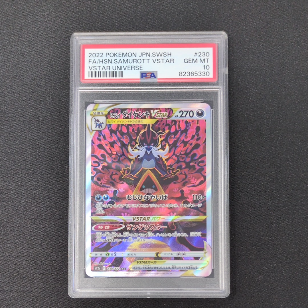 PSA10】ヒスイダイケンキVSTAR SAR[s12a 230/172](ハイクラスパック