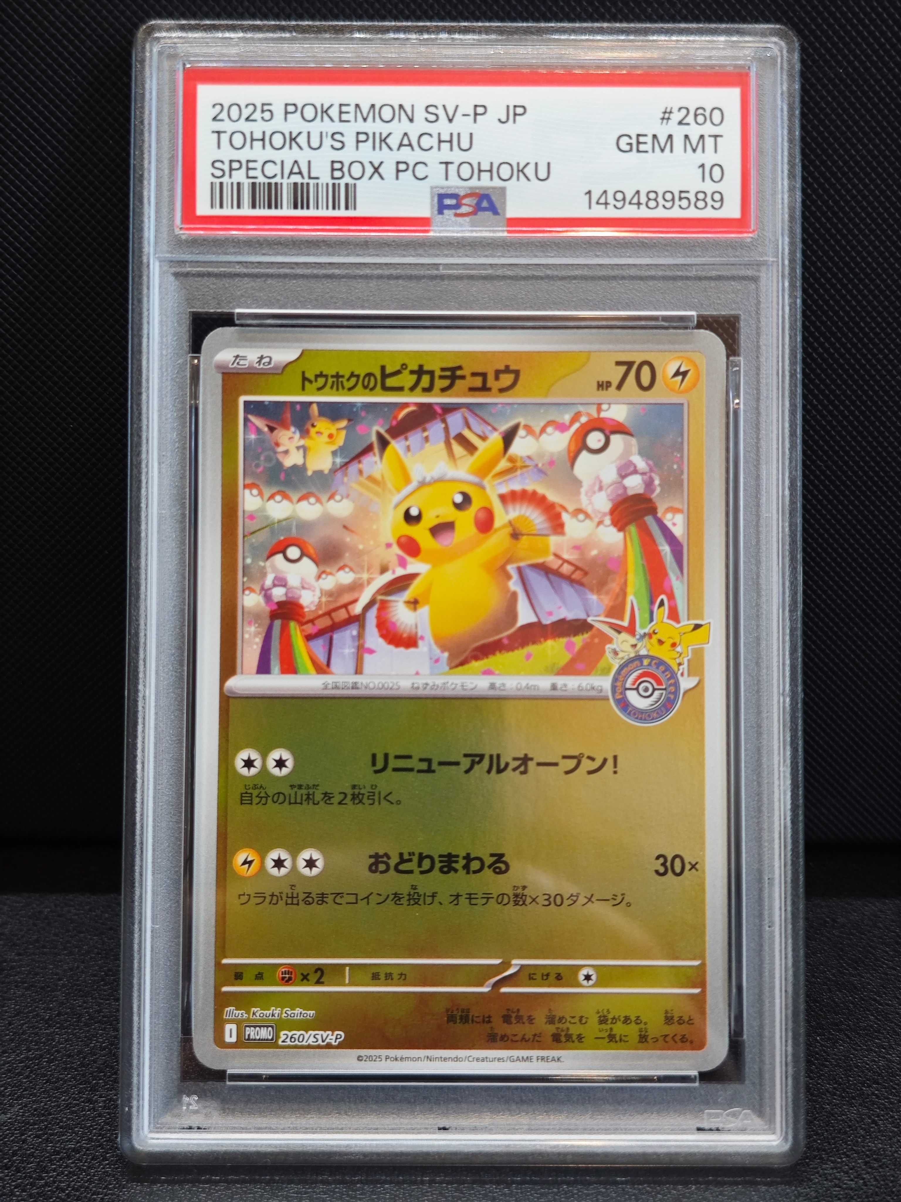 トウホクのピカチュウ P [SV-P 260](スペシャルBOX「ポケモンセンタートウホク」)