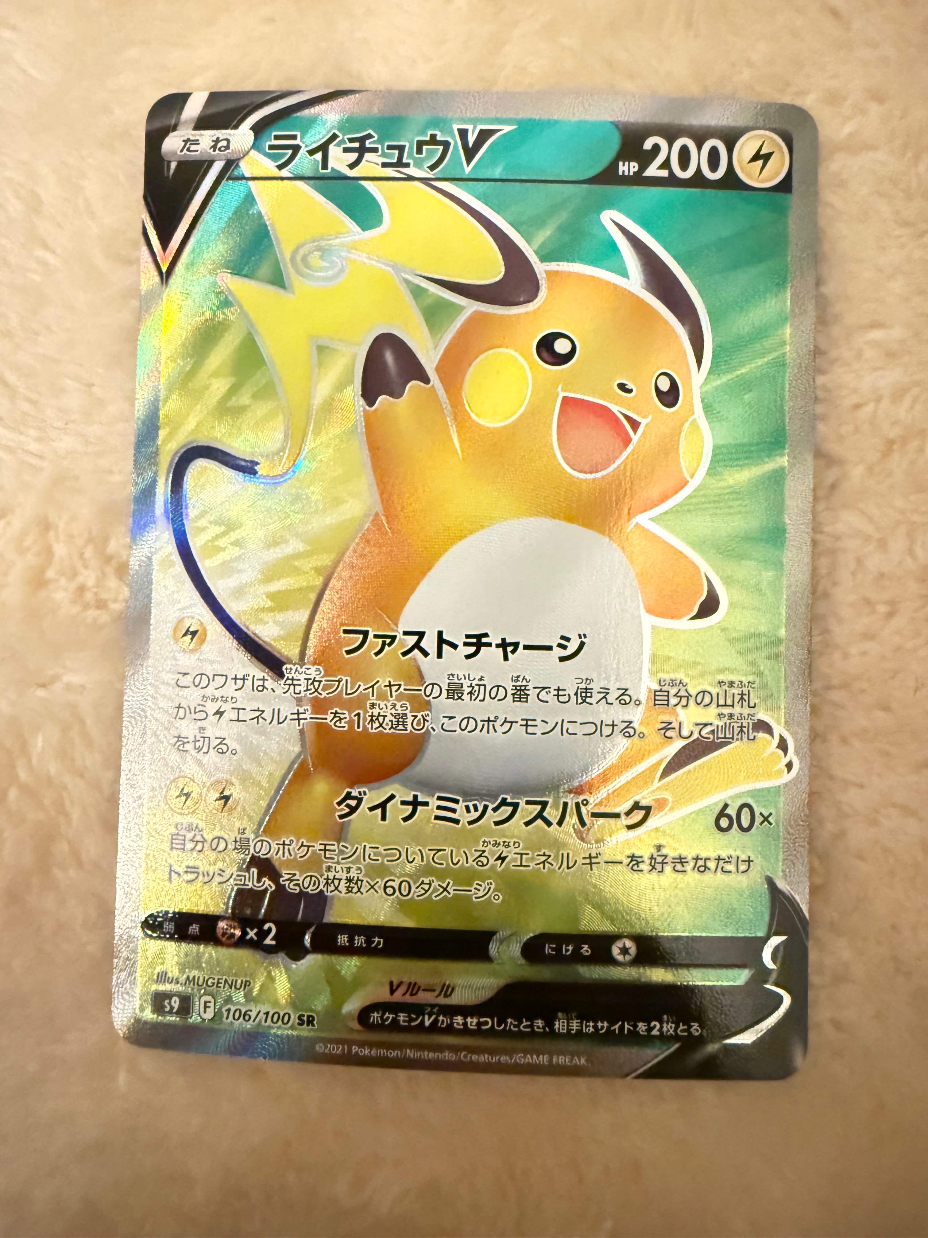 PSA10】ライチュウV SR[S9 106/100](拡張パック「スターバース」) 1枚