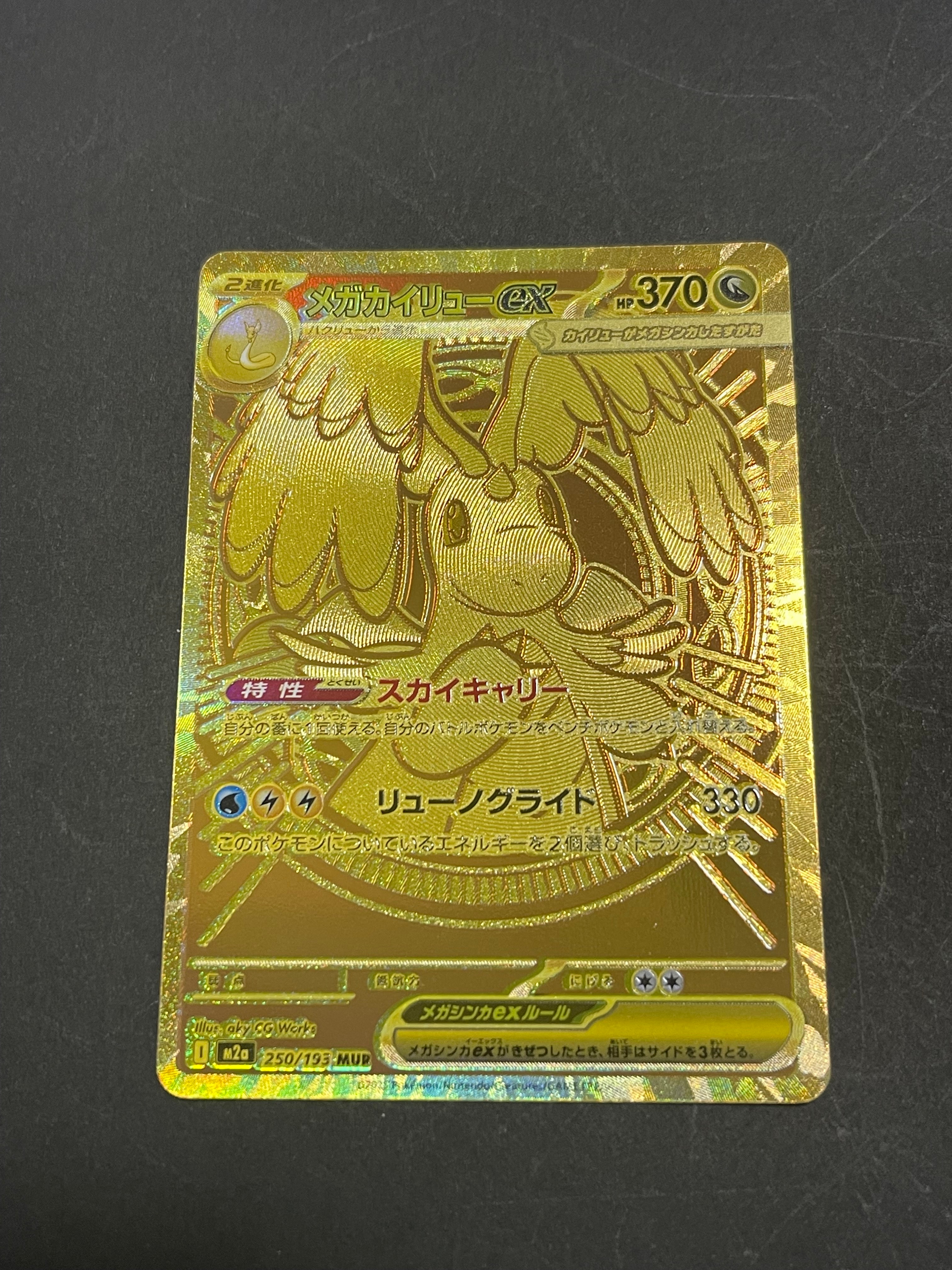 メガカイリューex MUR [M2a 250/193](ハイクラスパック「MEGAドリームex」)