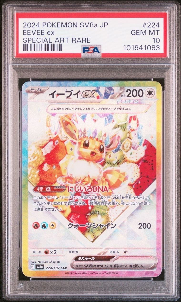 イーブイex SAR [SV8a 224/187](ハイクラスパック「テラスタルフェスex」)
