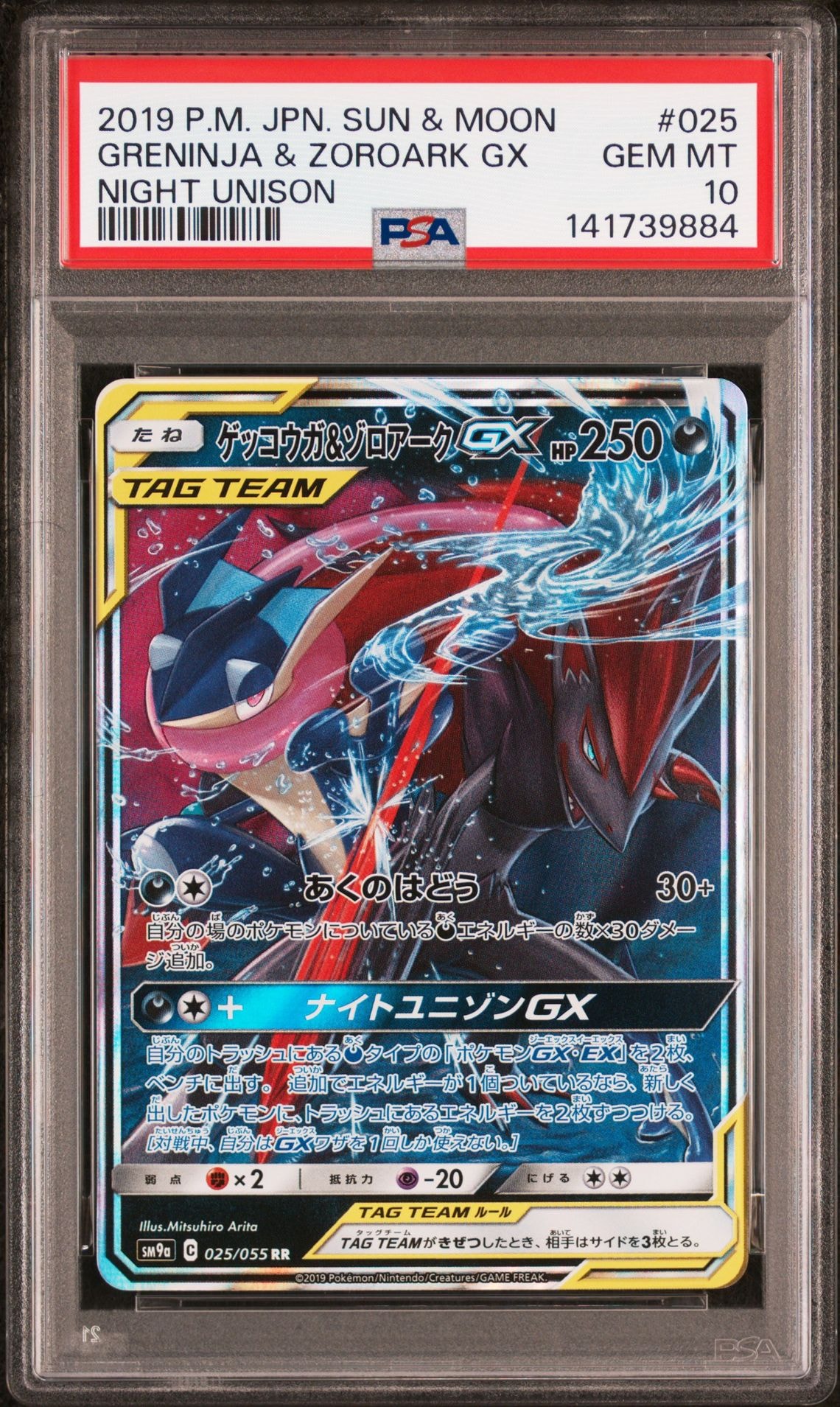 ゲッコウガ&ゾロアークGX RR [SM9a 025/055](強化拡張パック「ナイトユニゾン」)