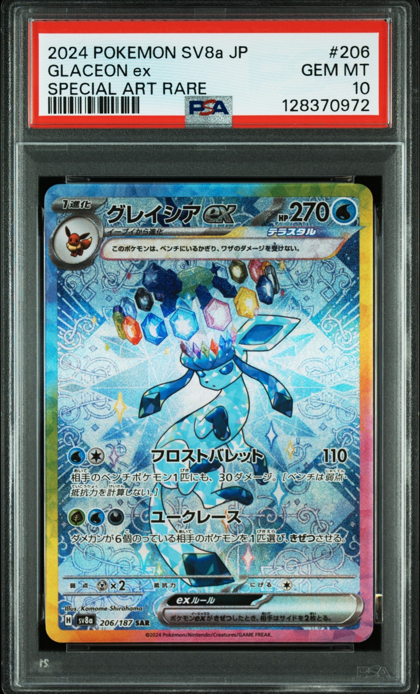 グレイシアex SAR [SV8a 206/187](ハイクラスパック「テラスタルフェスex」)