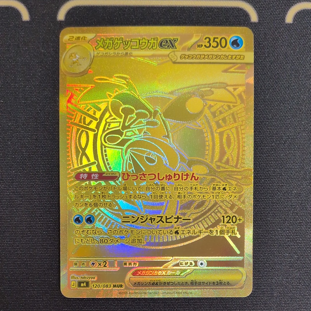 メガゲッコウガex MUR [M4 120/083](拡張パック「ニンジャスピナー」)