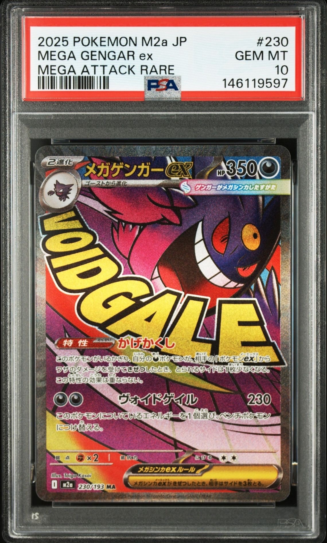 メガゲンガーex MA [M2a 230/193](ハイクラスパック「MEGAドリームex」)