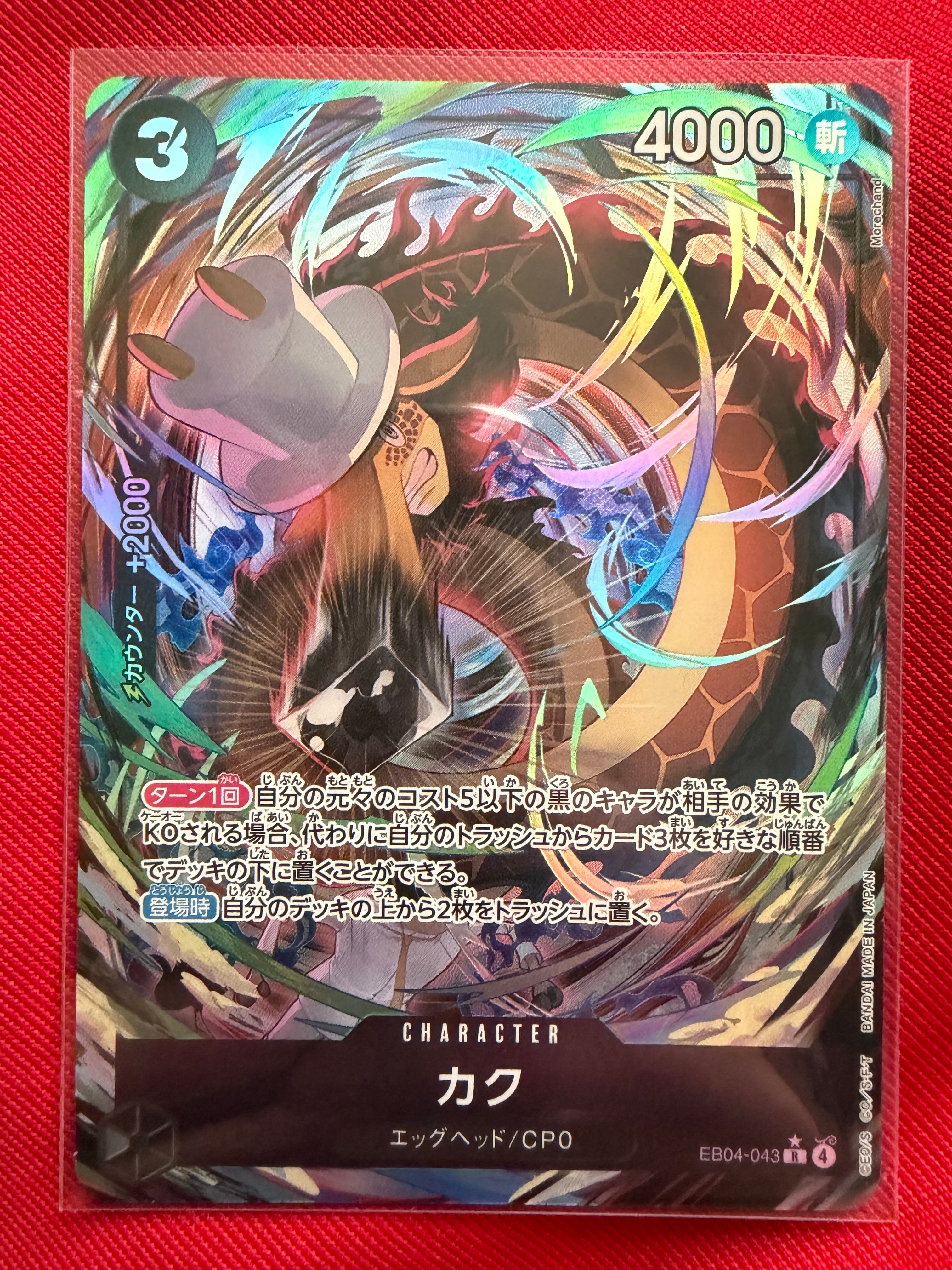 カク SR-P [EB04-043](エクストラブースター「エッグヘッドクライシス」)