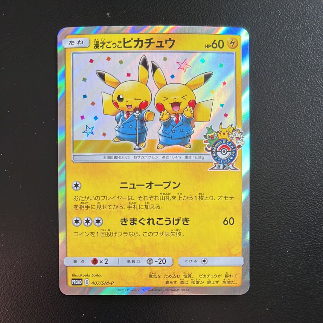 漫才ごっこピカチュウ: プロモ[SM-P 407](プロモーションカード「S-P」)
