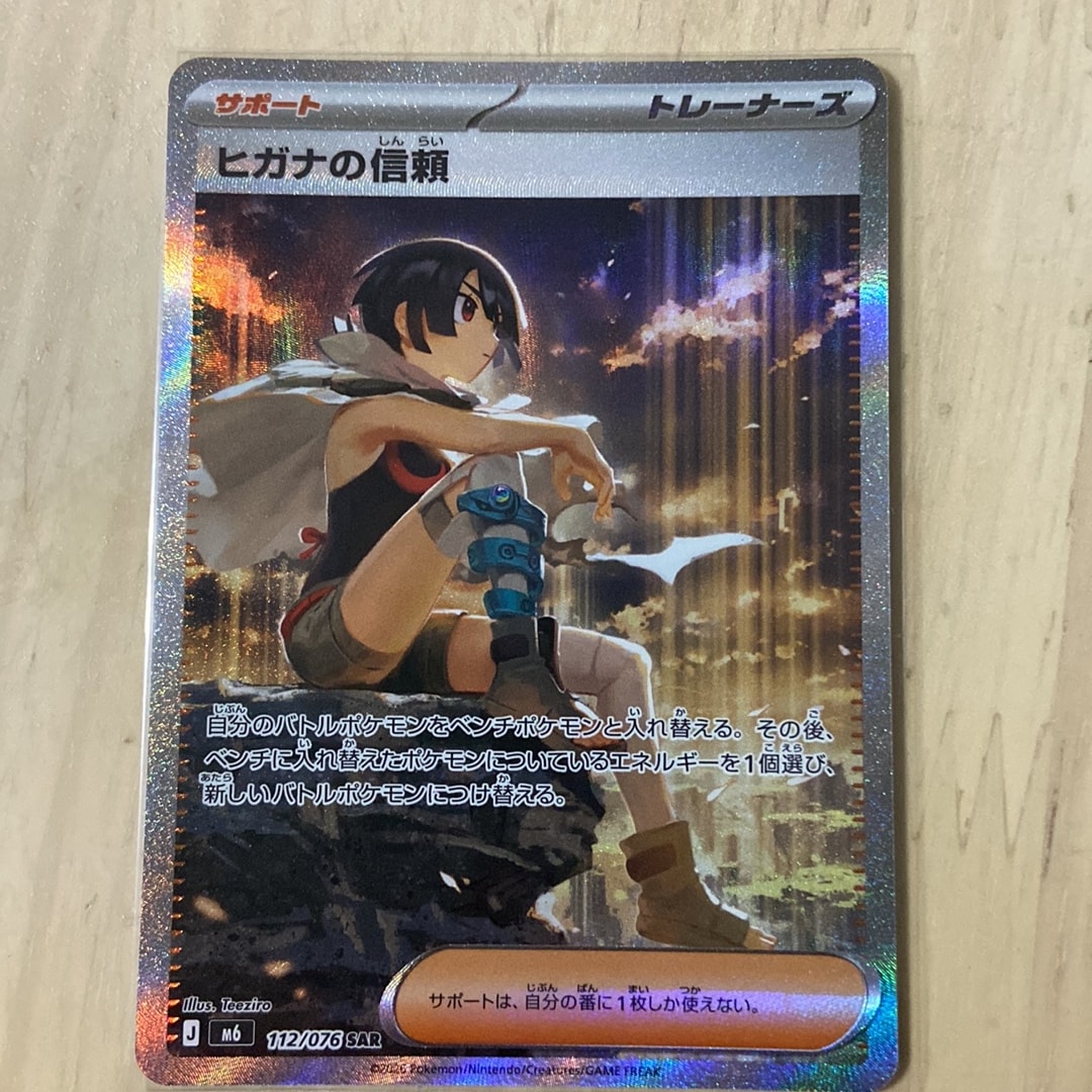 ヒガナの信頼 SAR [M6 112/076](拡張パック「ストームエメラルダ」)