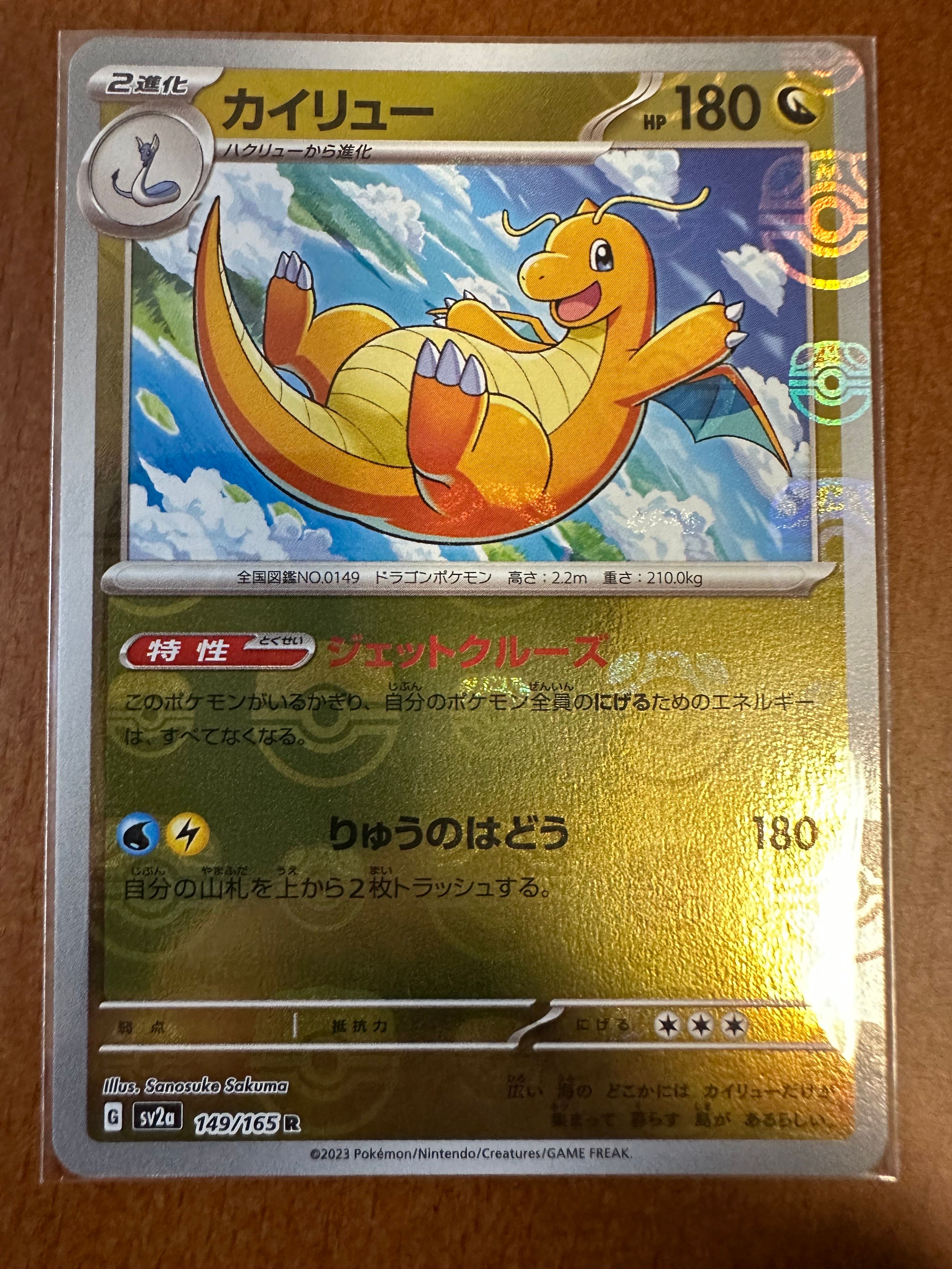 カイリュー R: マスターボールミラー[SV2a 149/165](強化拡張パック「ポケモンカード151」)