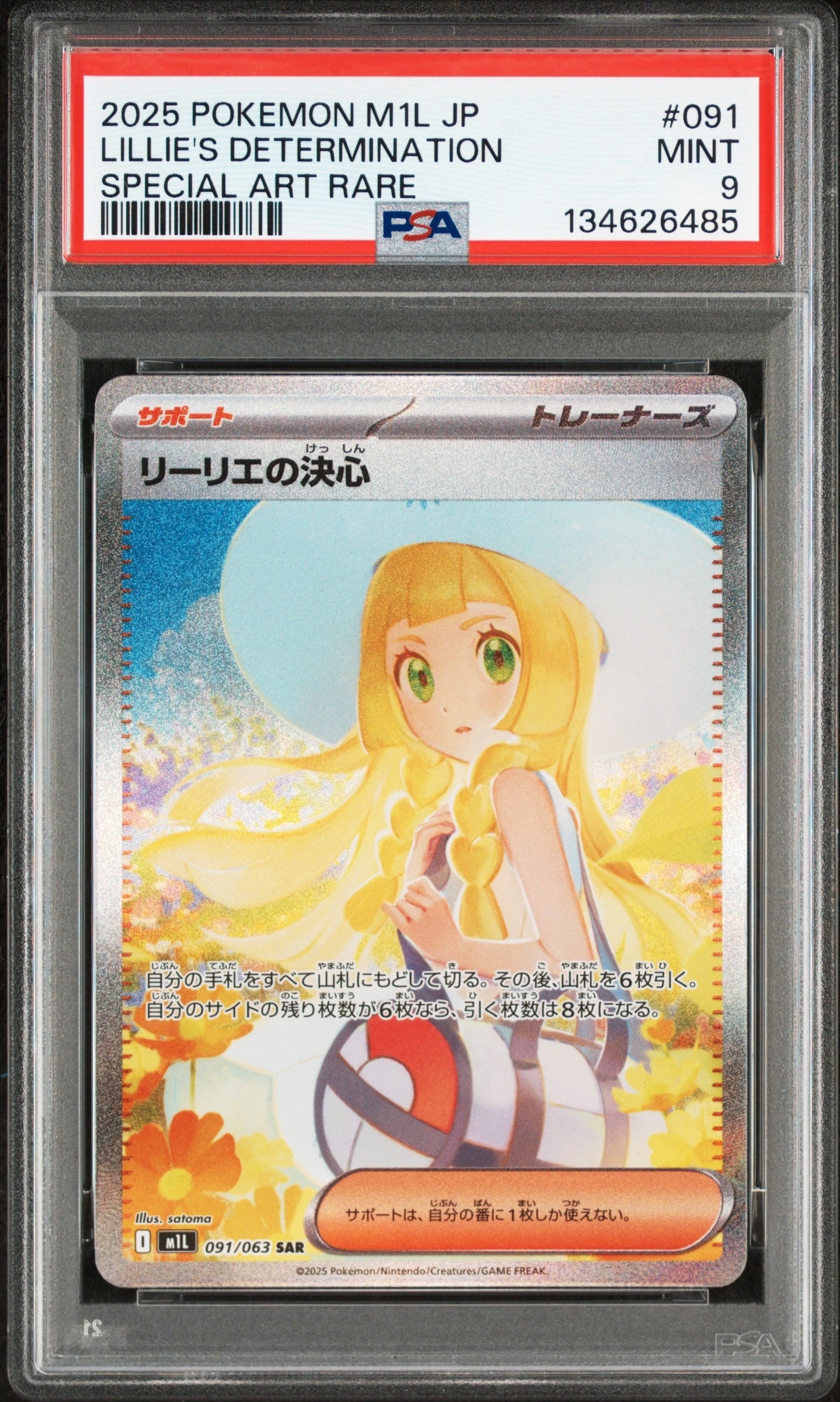 リーリエの決心 SAR [M1L 091/063](拡張パック「メガブレイブ」)