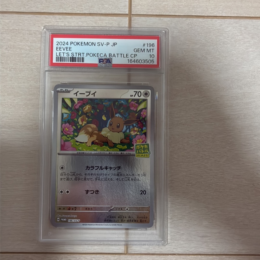 イーブイ P [SV-P-SM 196](プロモカードパック「ポケカバトルをはじめ