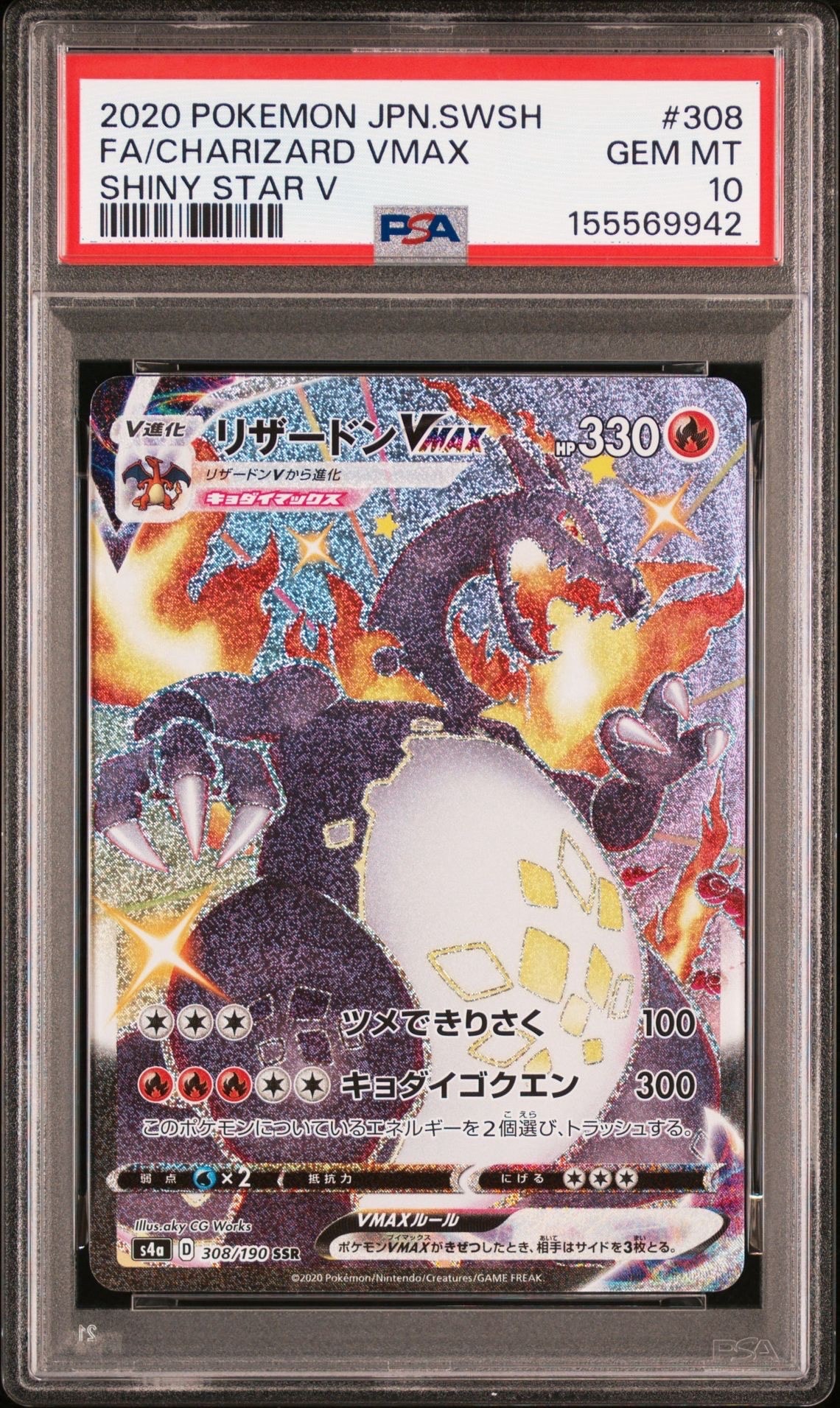 PSA10】リザードンVMAX SSR[S4a 308/190](ハイクラスパック