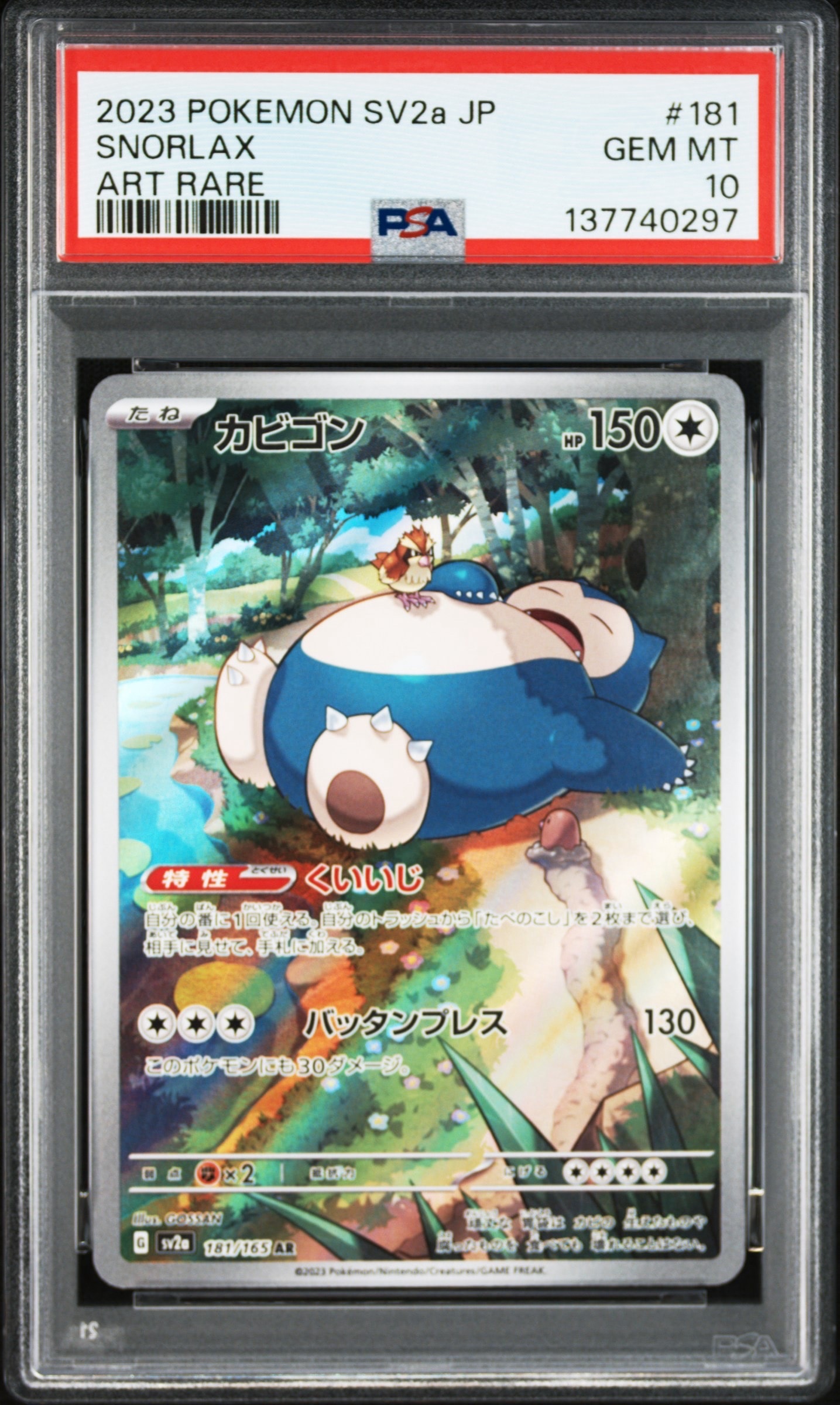 PSA10】カビゴン AR[SV2a 181/165](強化拡張パック「ポケモンカード151