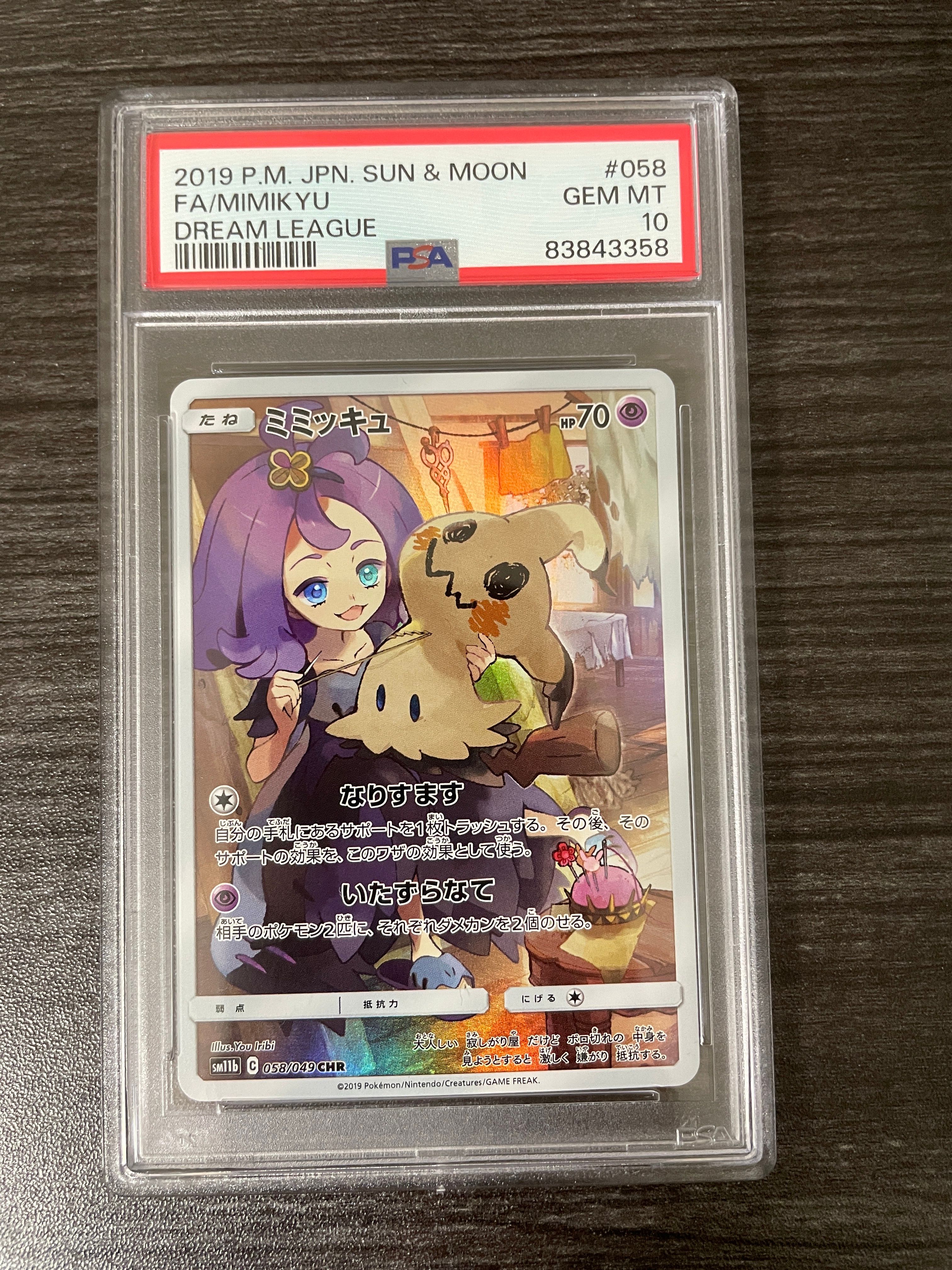 ミミッキュ (アセロラ) CHR[SM11b 058/049](強化拡張パック「ドリームリーグ」)