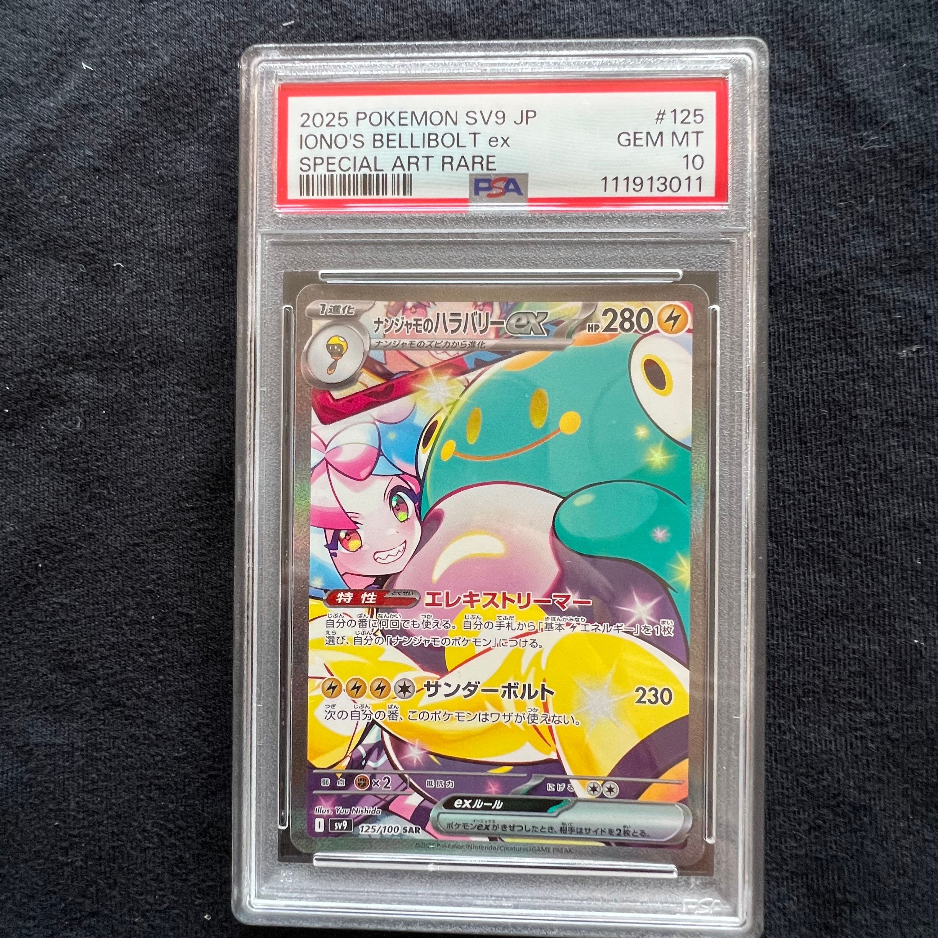 ナンジャモのハラバリーex SAR [SV9 125/100](拡張パック「バトルパートナーズ」)